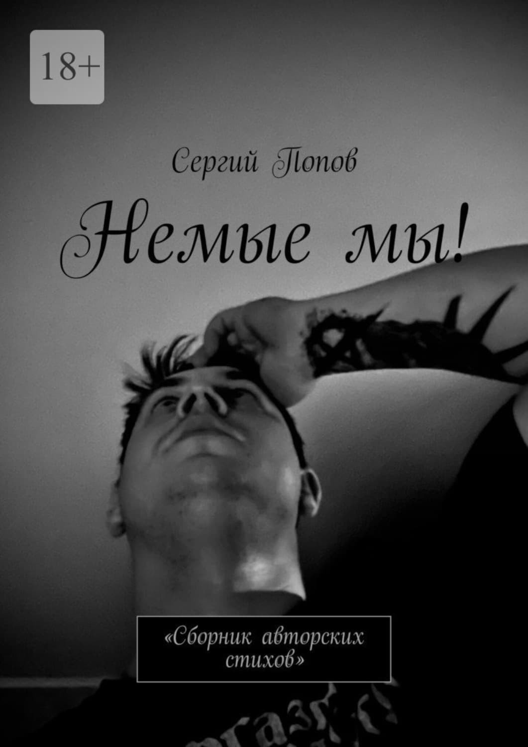 Обложка книги «Немые мы! Сборник авторских стихов» — Сергей Попов