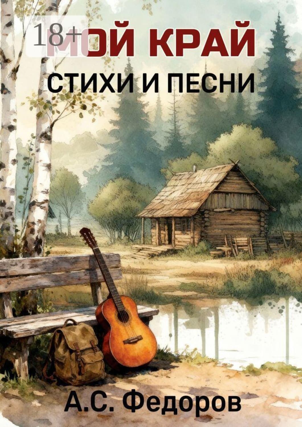 Обложка книги «Мой край. Стихи и песни» — А. Ю. Федоров