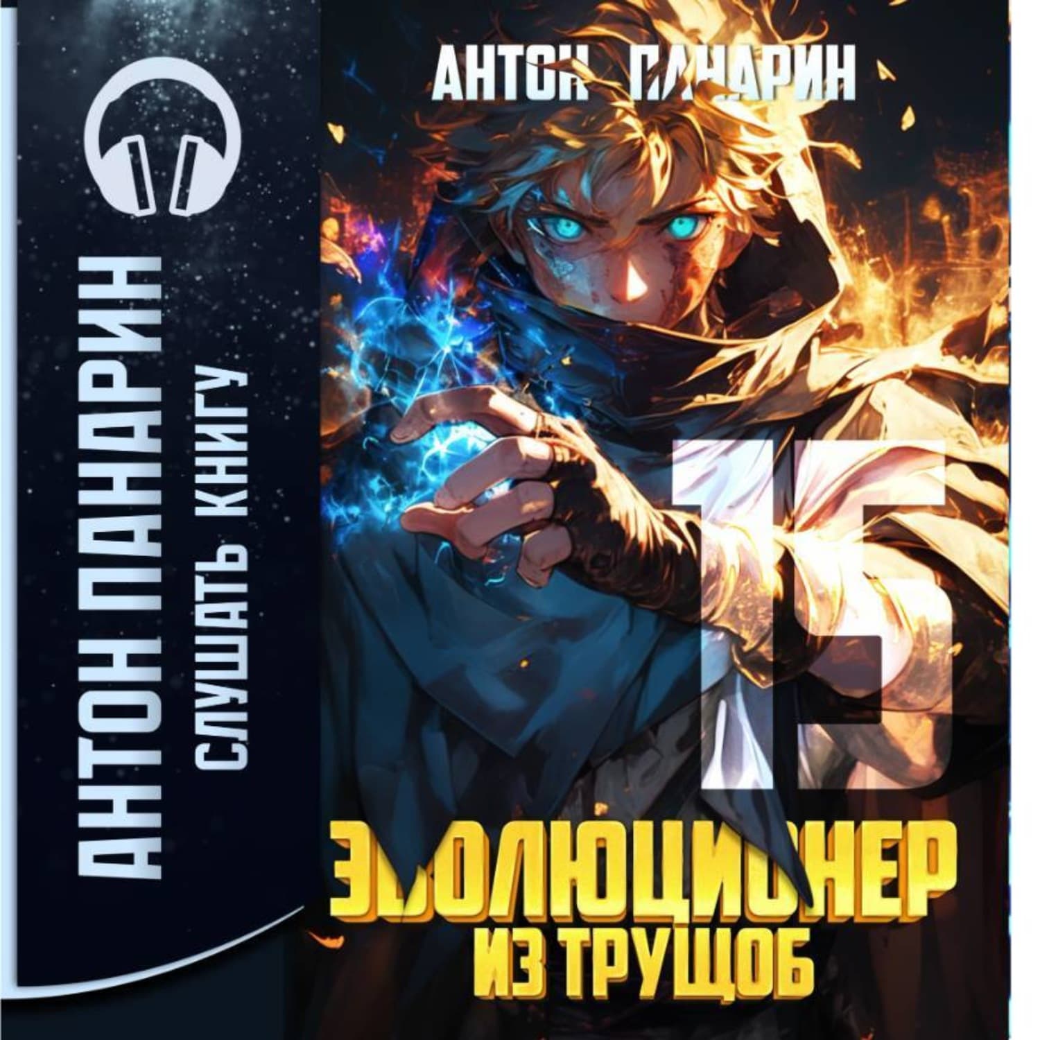 Обложка книги «Эволюционер из трущоб. Том 15» — Антон Панарин