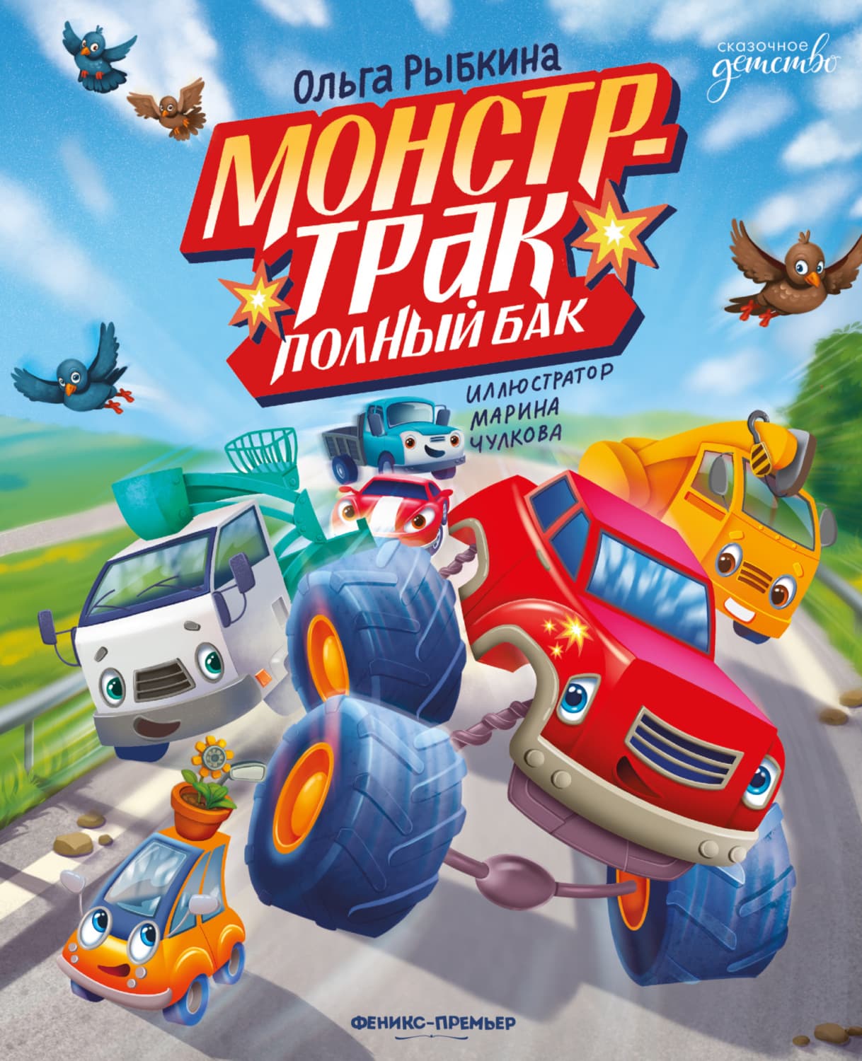 Обложка книги «Монстр-трак Полный бак» — Оксана Карцева (Рыбкина)