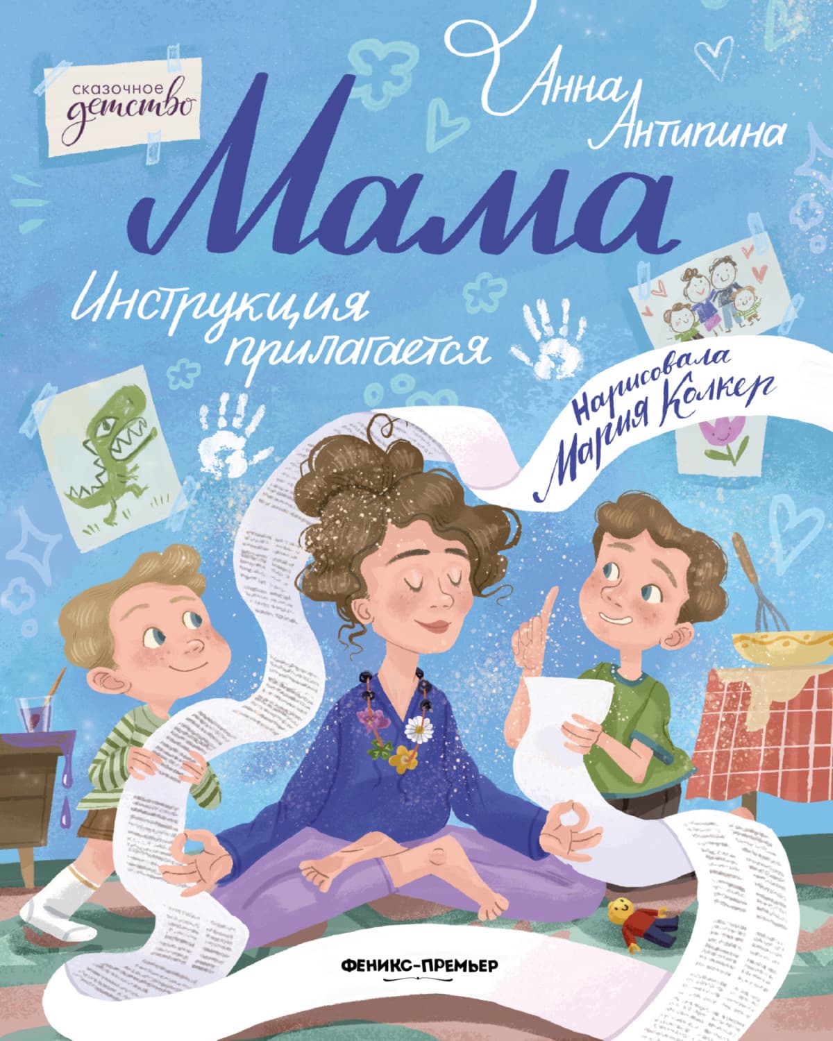 Обложка книги «Мама: инструкция прилагается» — Анна Антипина