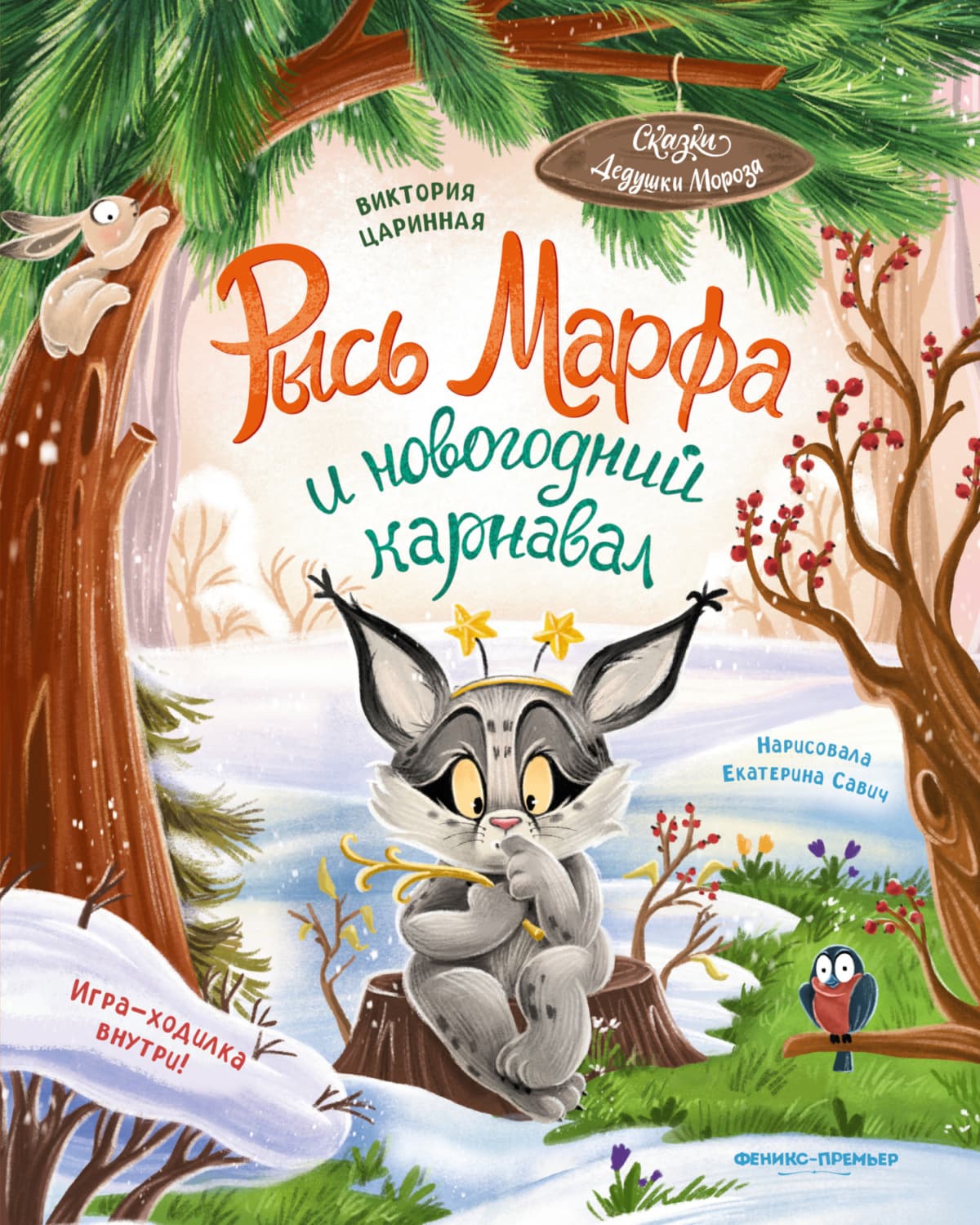 Обложка книги «Рысь Марфа и новогодний карнавал» — Виктория Царинная