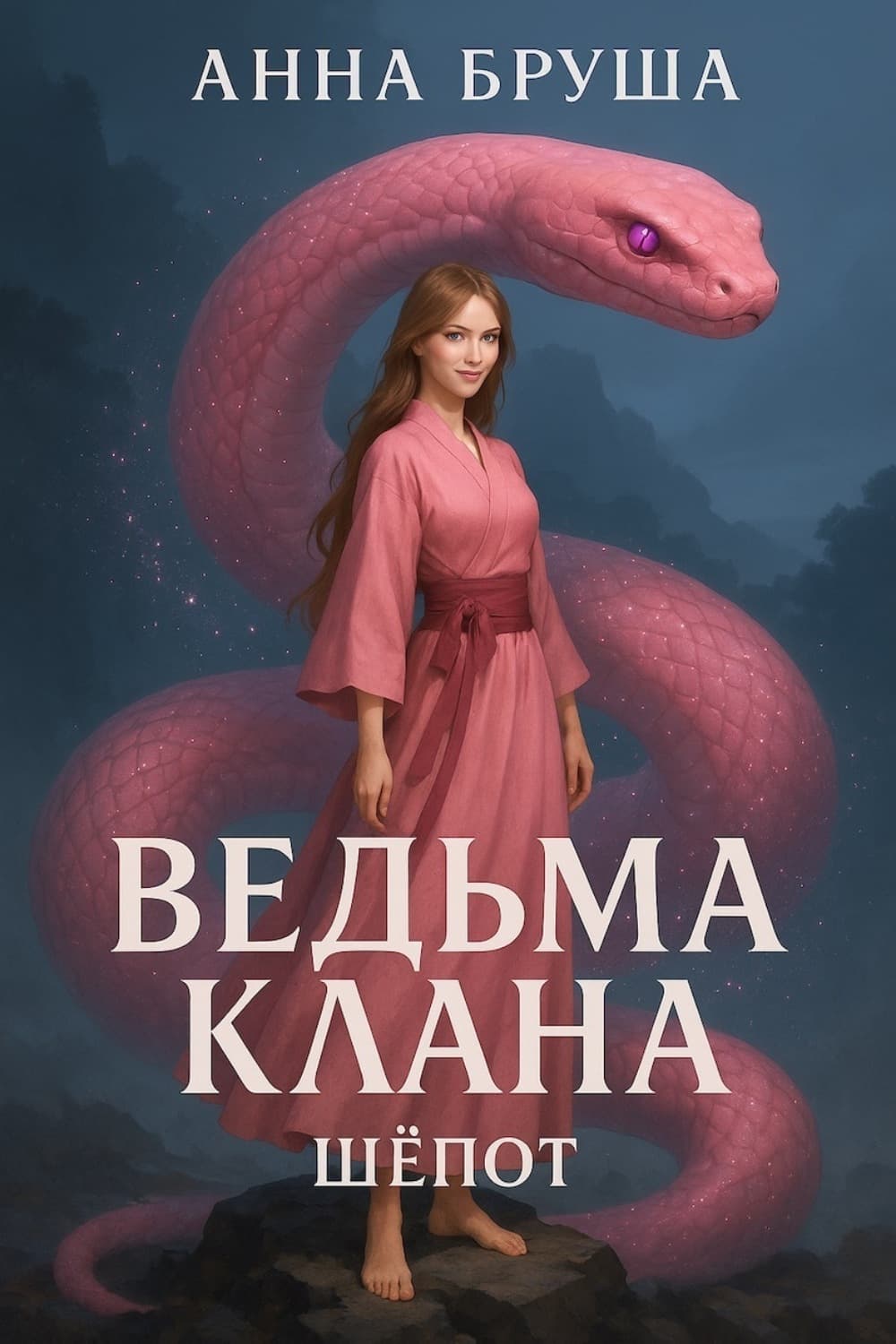 Обложка книги «Ведьма клана. Шепот» — Анна Бруша
