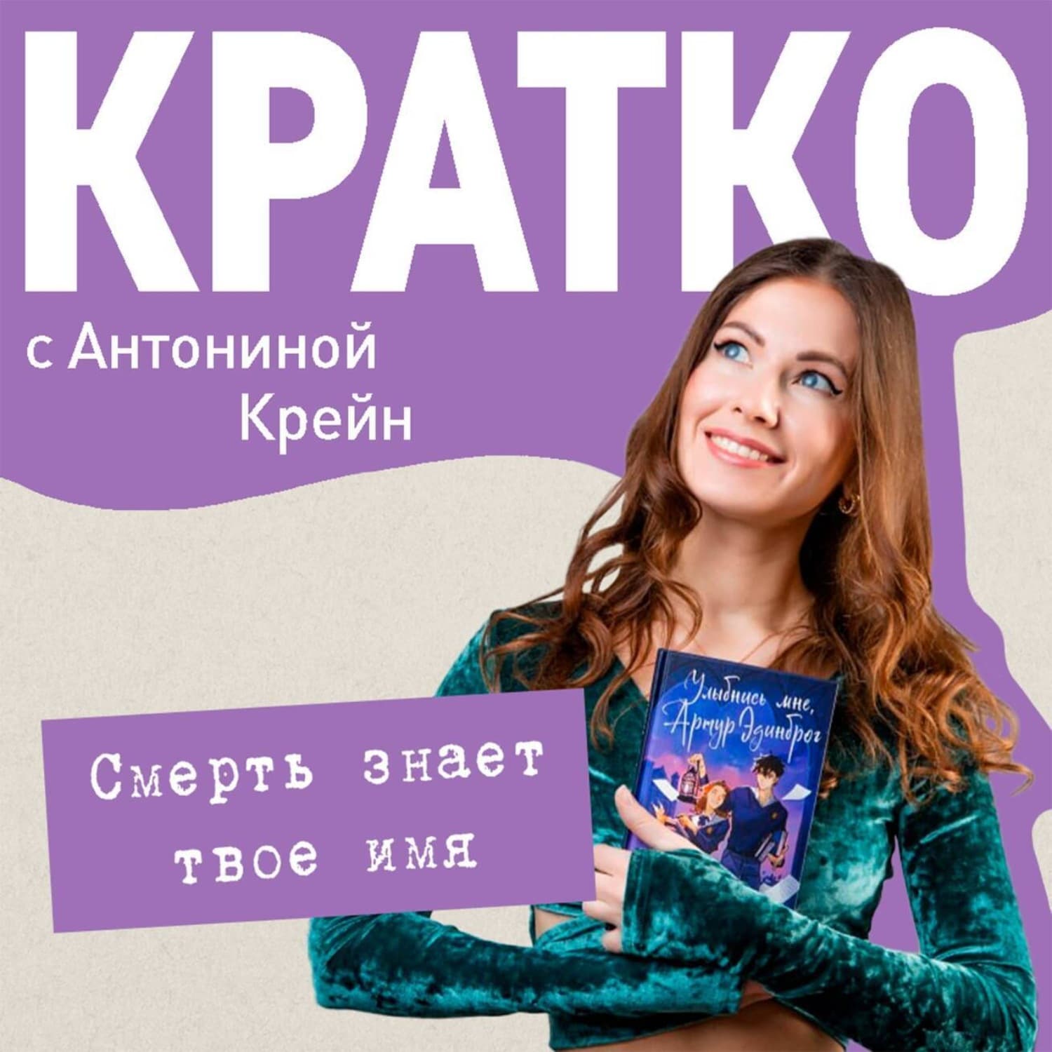Обложка книги «КРАТКО: Смерть знает твое имя» — Крейн Антонина