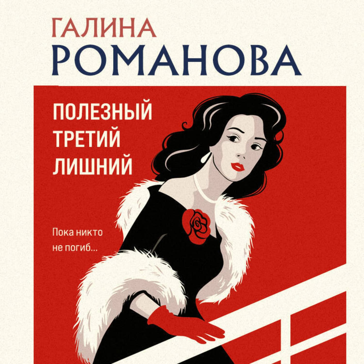 Обложка книги «Полезный третий лишний» — Галина Романова