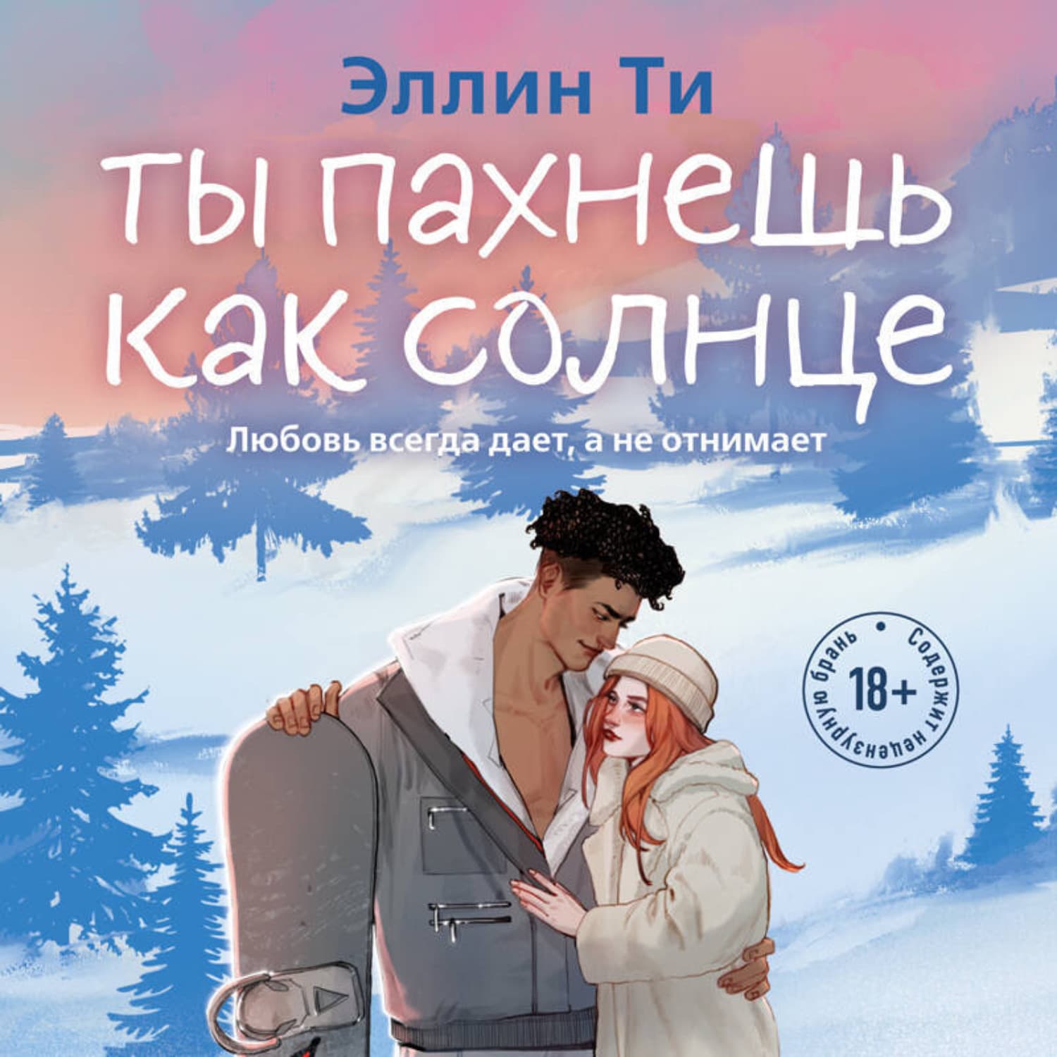 Обложка книги «Ты пахнешь как солнце» — Ти Эллин