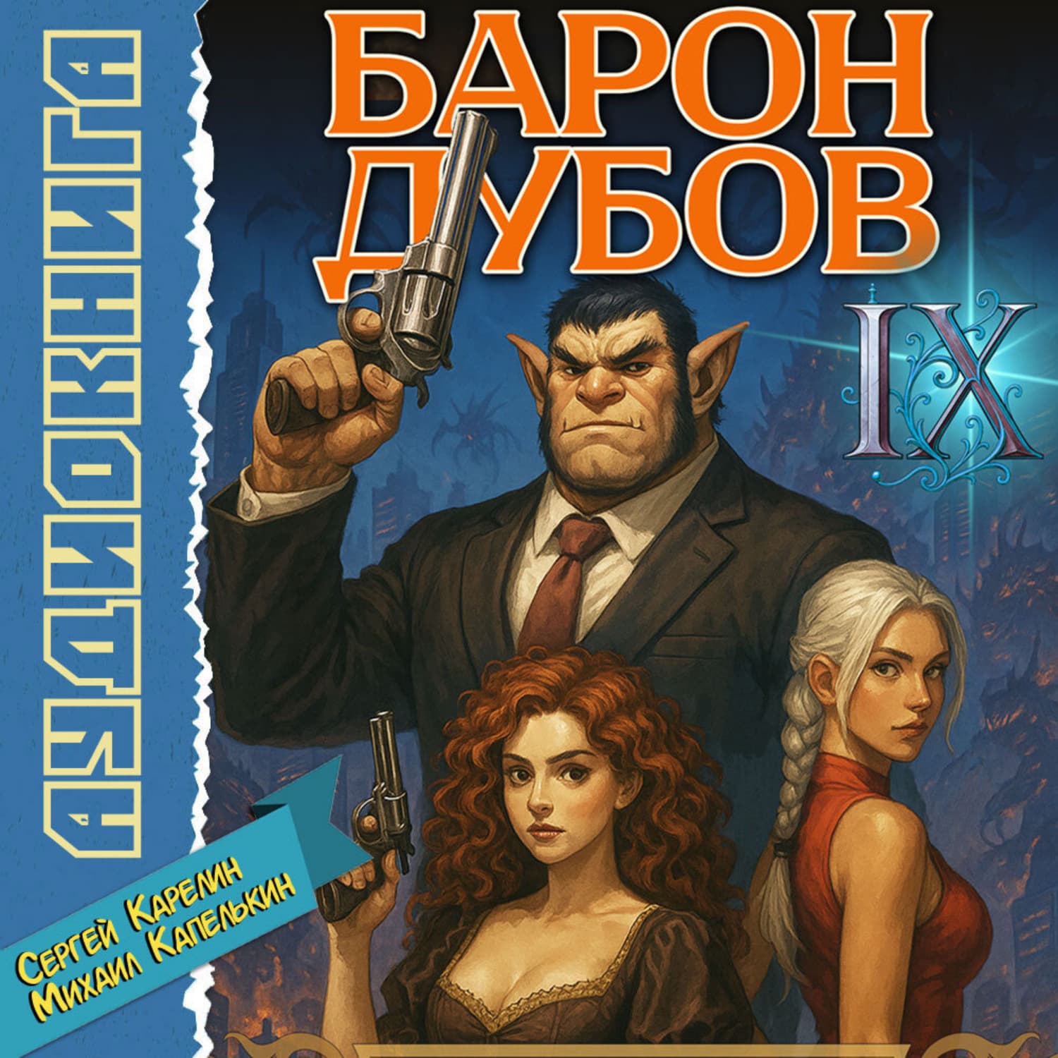 Обложка книги «Барон Дубов 9» — Сергей Карелин