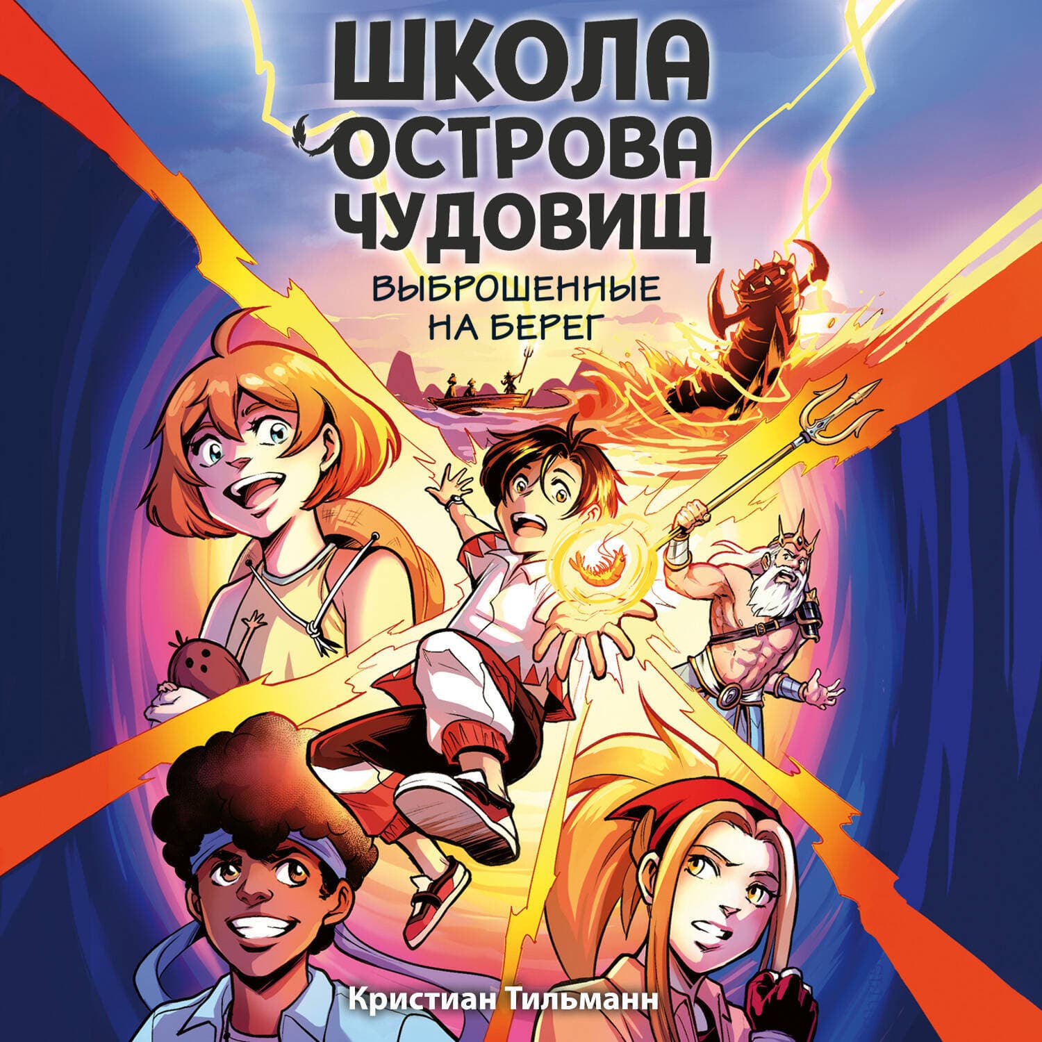 Обложка книги «Выброшенные на берег» — Кристиан Тильманн