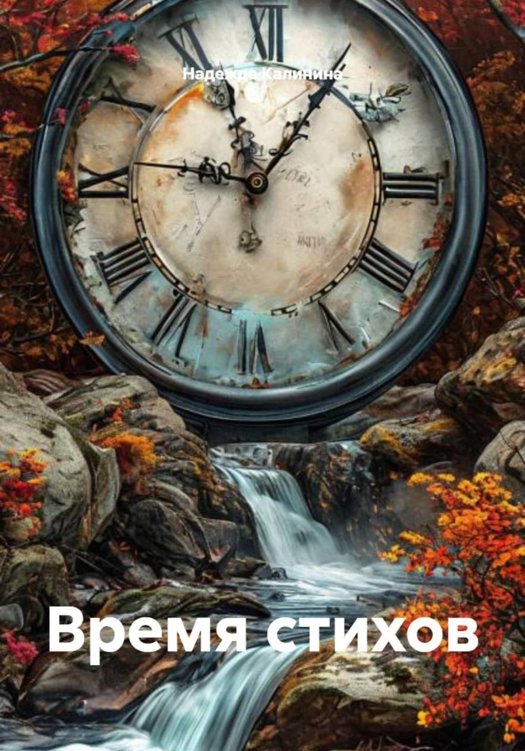 Обложка книги «Время стихов» — Наталья Калинина