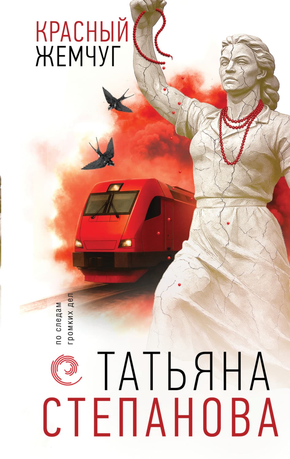 Обложка книги «Красный жемчуг» — Татьяна Степанова