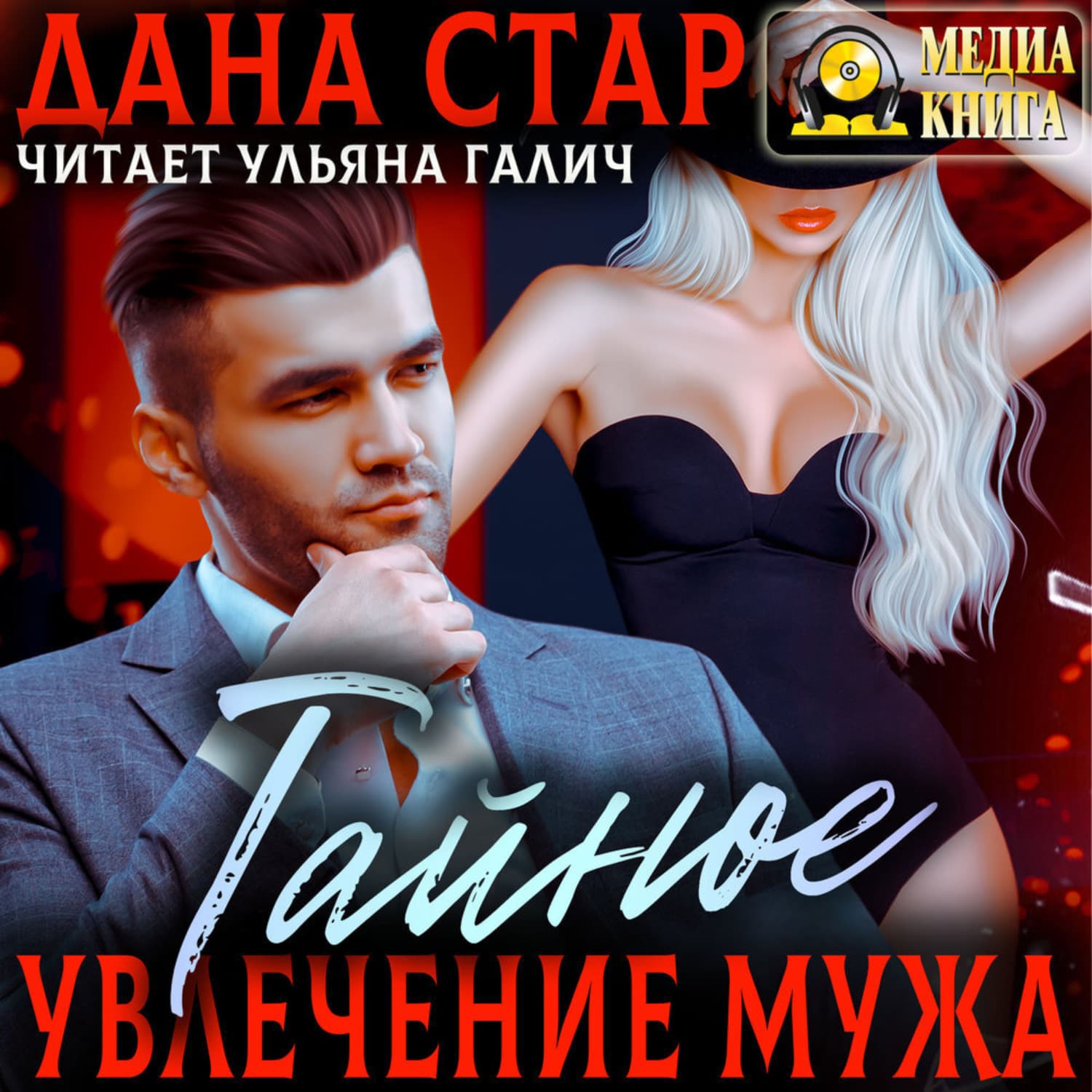 Обложка книги «Тайное увлечение мужа» — Дана Стар