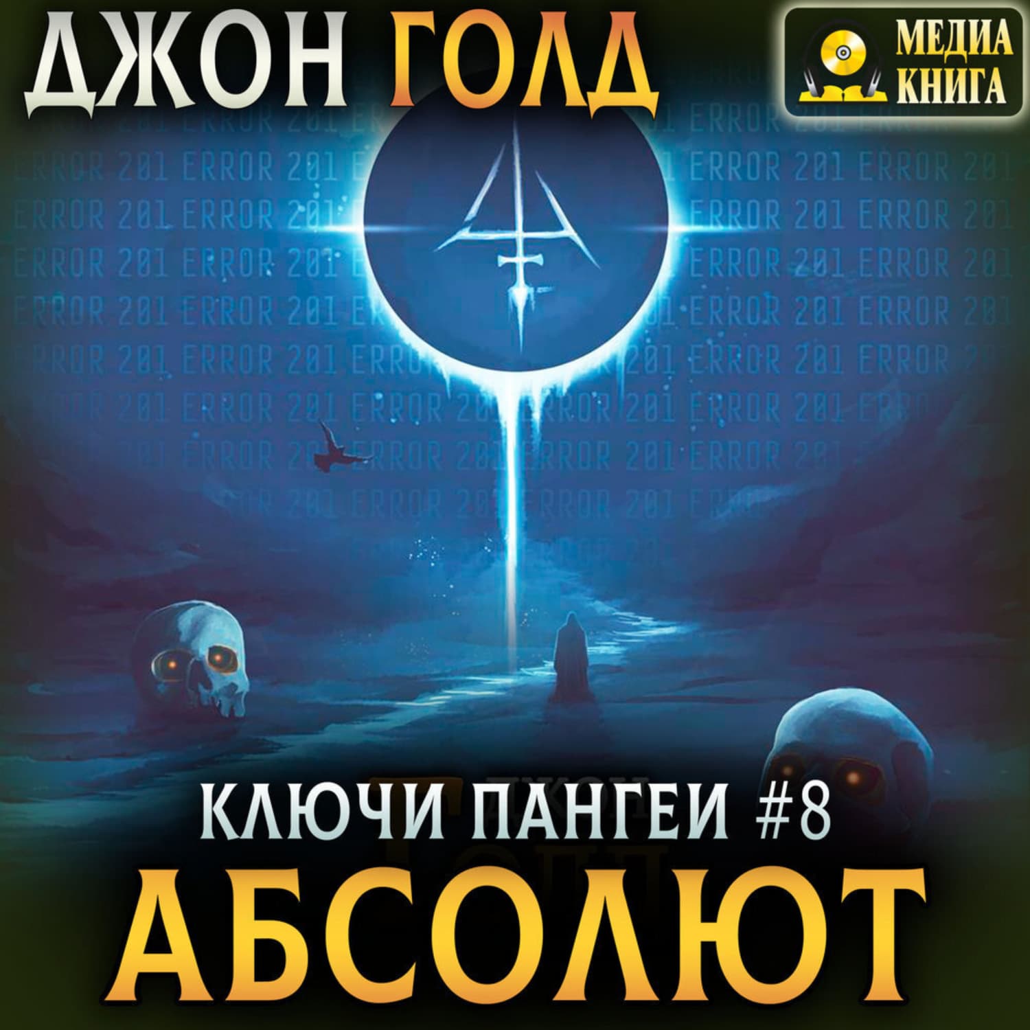 Обложка книги «Ключи Пангеи. Абсолют» — Дэниел Голд