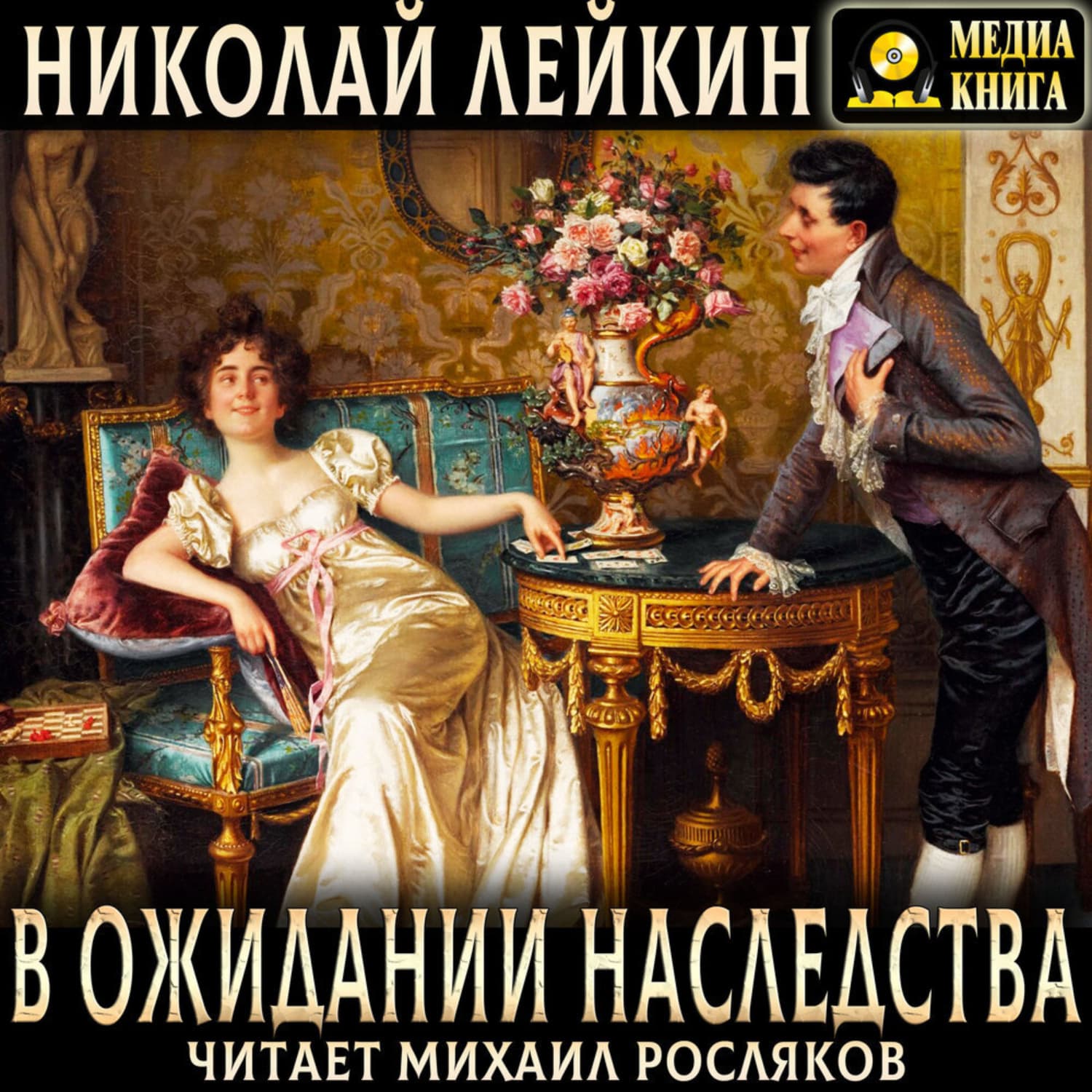 Обложка книги «В ожидании наследства» — Николай Лейкин
