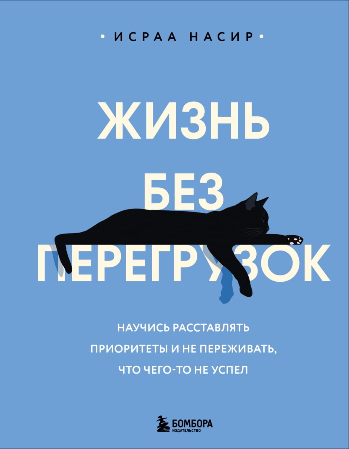 Обложка книги «Жизнь без перегрузок. Научись расставлять приоритеты и не переживать, что чего-то не успел» — Исраа Насир