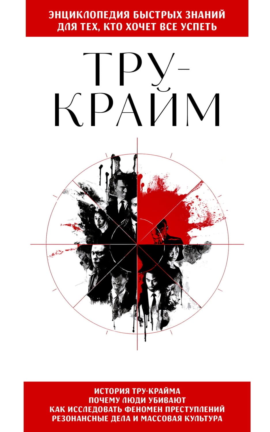 Обложка книги «Тру-крайм. Для тех, кто хочет все успеть» — Автор неизвестен