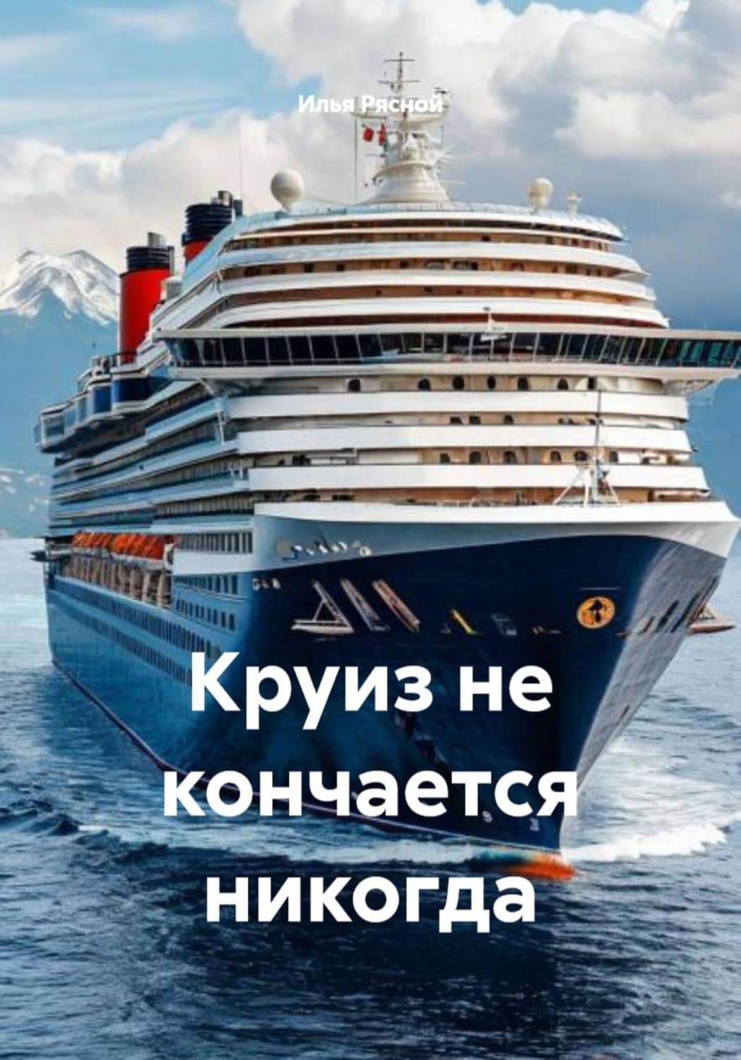 Обложка книги «Круиз не кончается никогда» — Илья Рясной