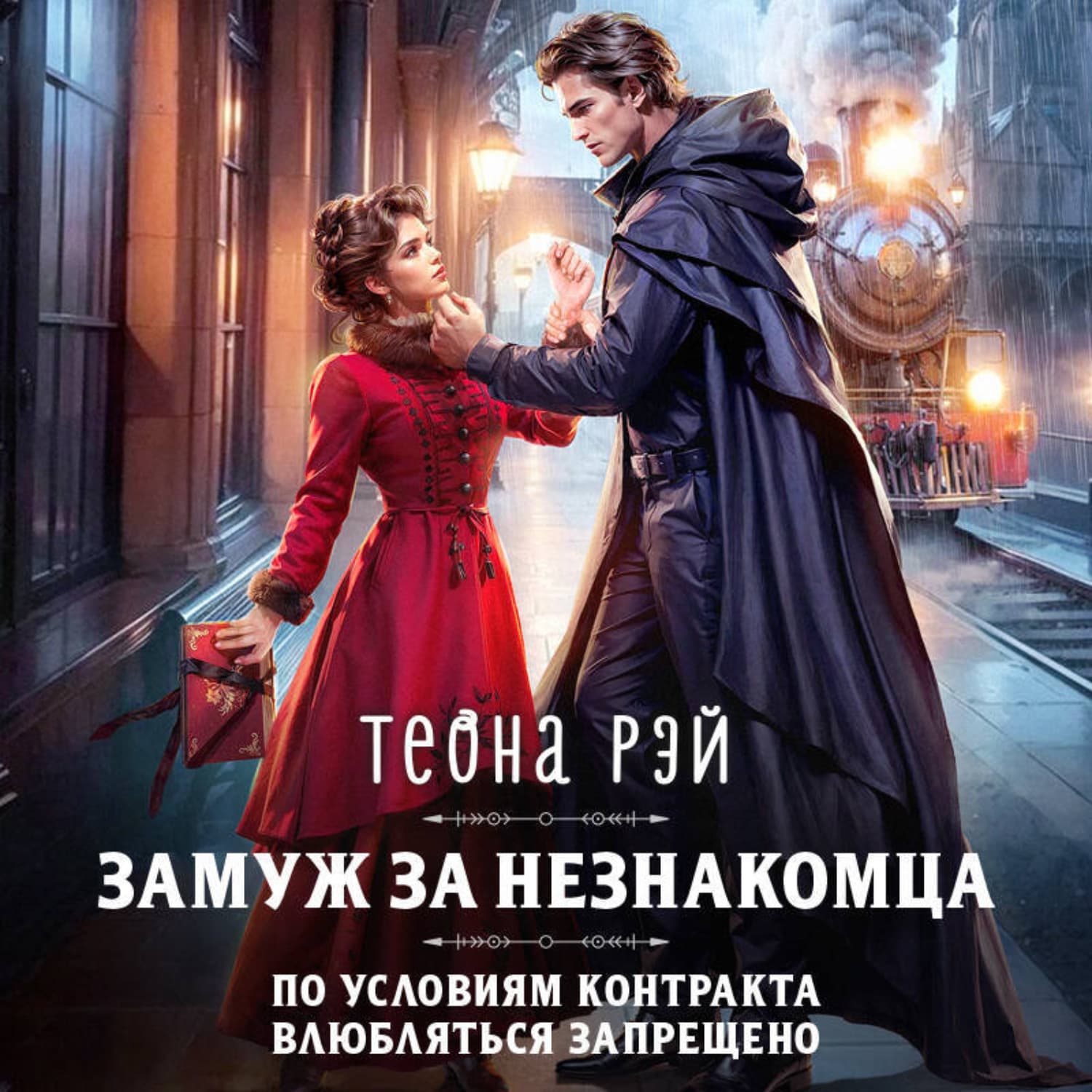 Обложка книги «Замуж за незнакомца» — Теона Рэй