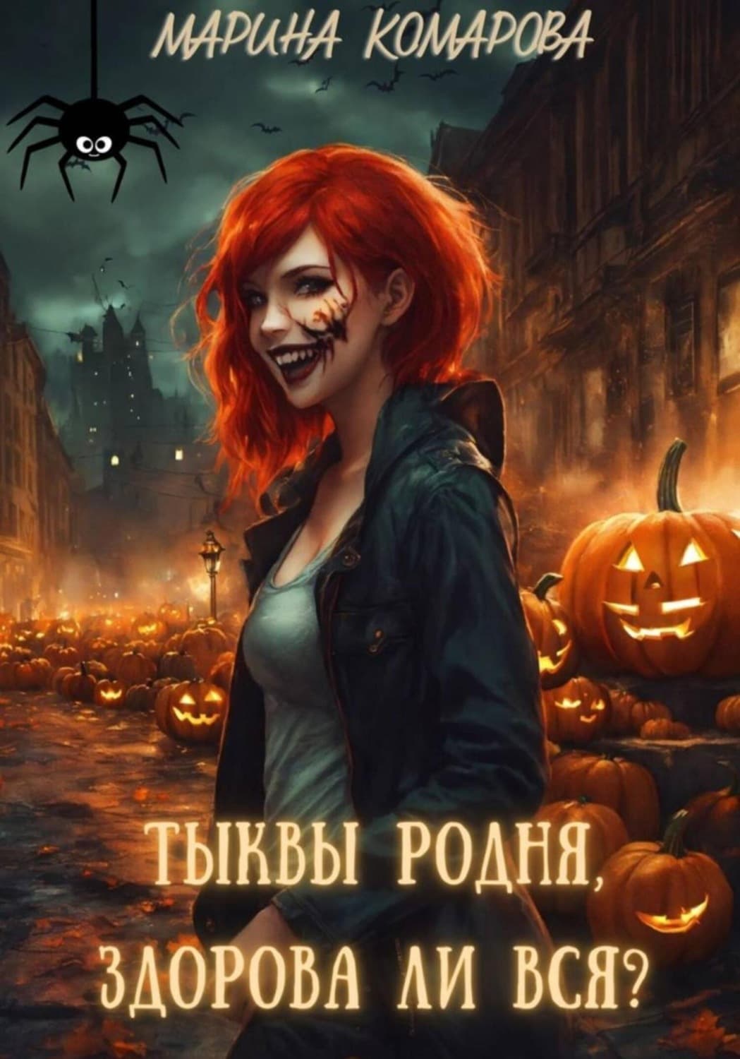 Обложка книги «Тыквы родня, здорова ли вся?» — Марина Комарова