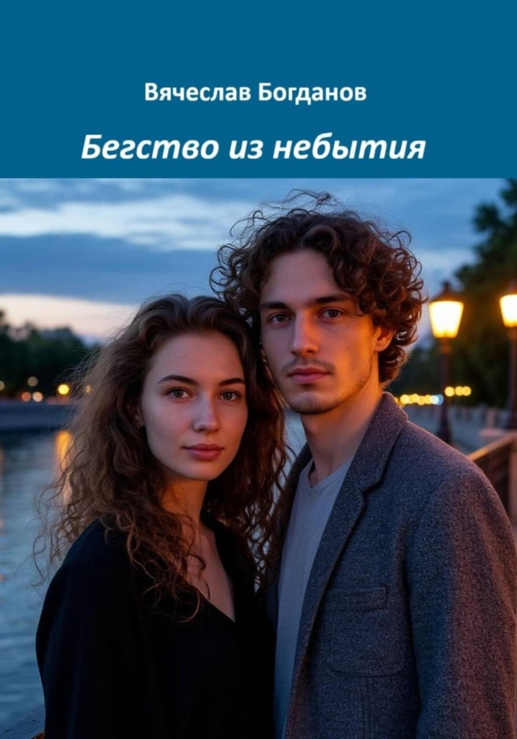 Обложка книги «Бегство из небытия» — Виктор Богданов