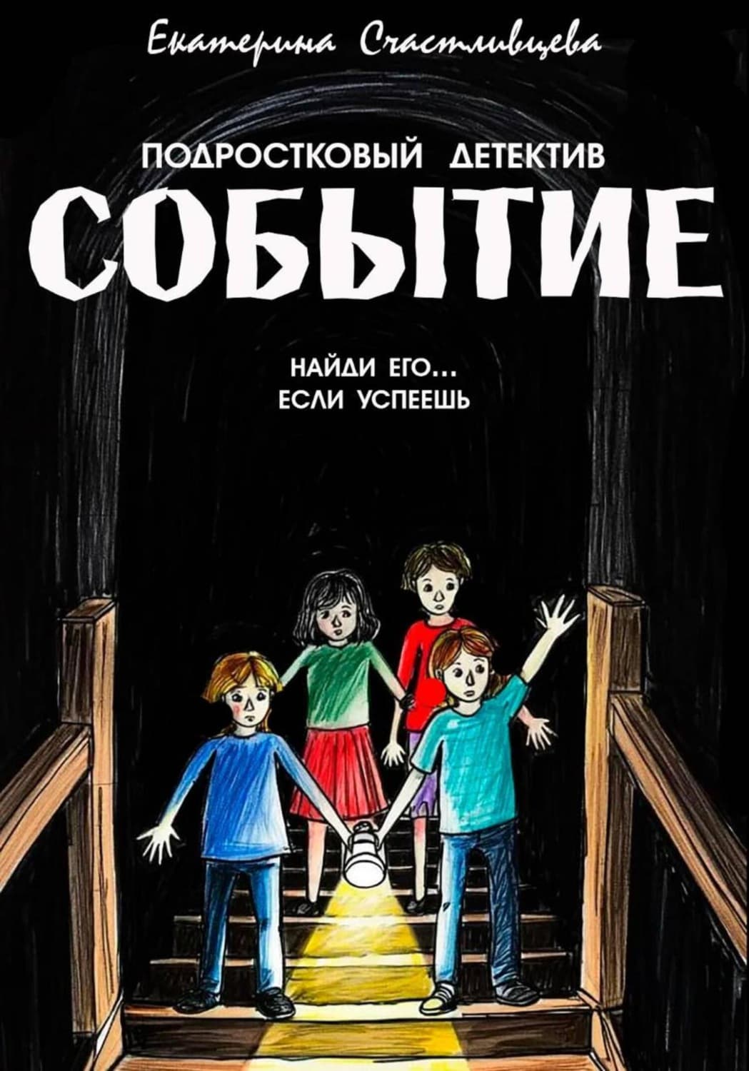 Обложка книги «СОБЫТИЕ» — Елена Счастливцева