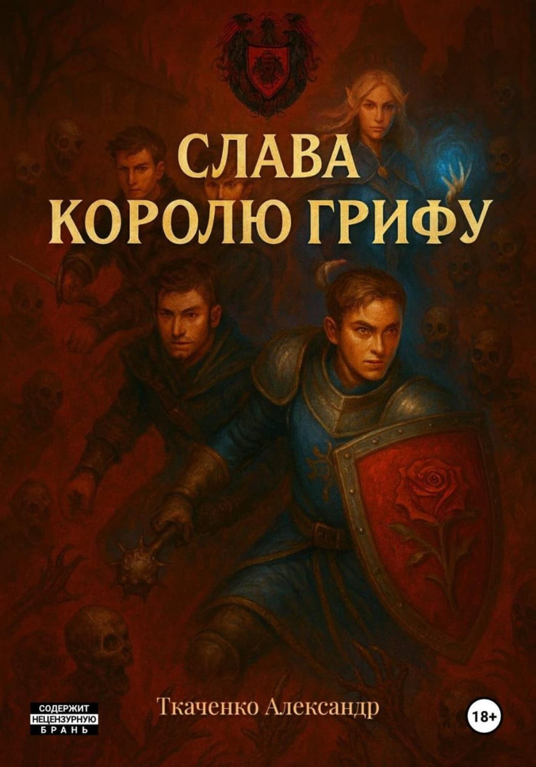 Обложка книги «Слава королю Грифу» — Альфира Ткаченко