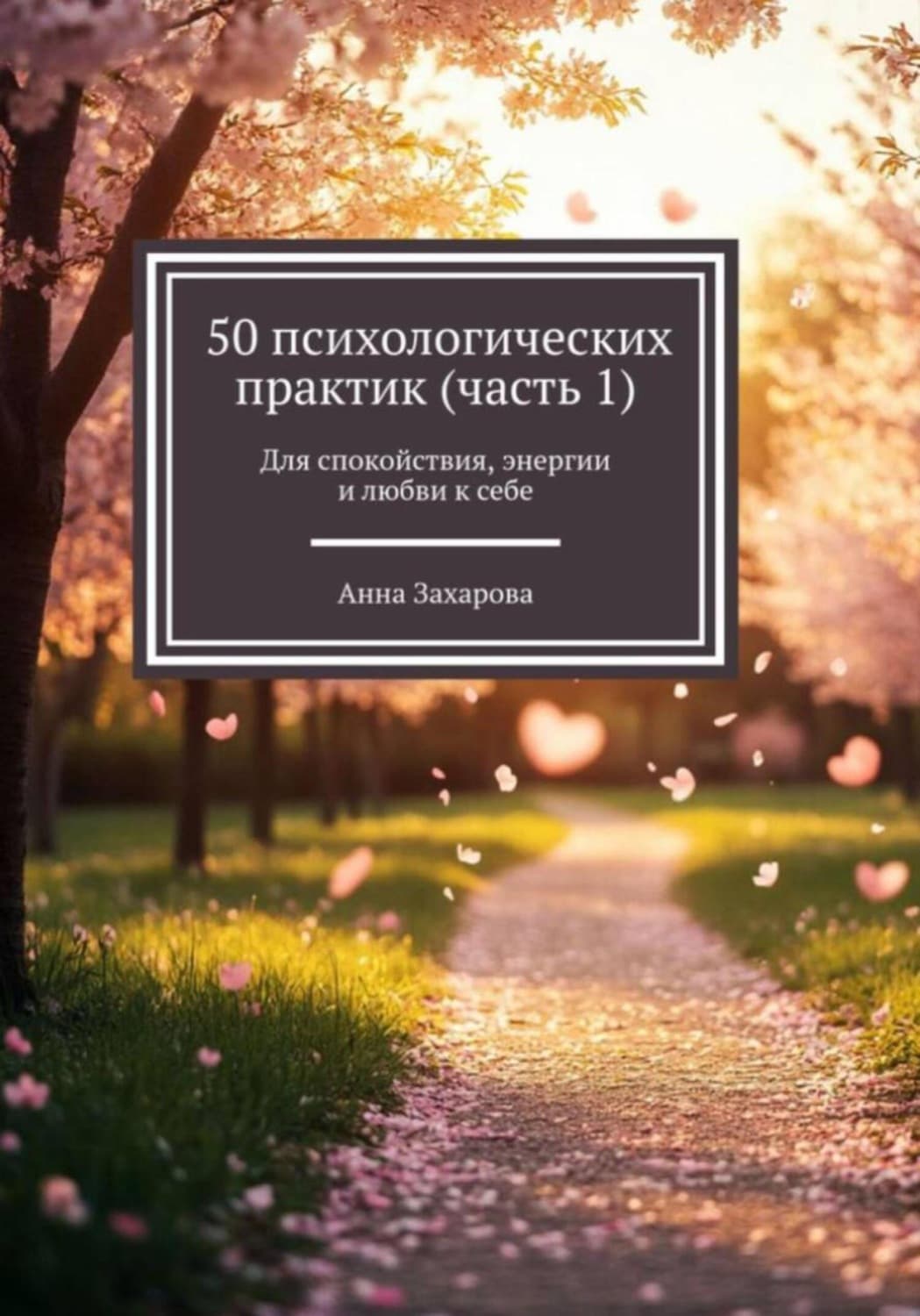 Обложка книги «50 психологических практик. Часть 1» — Анна Захарова
