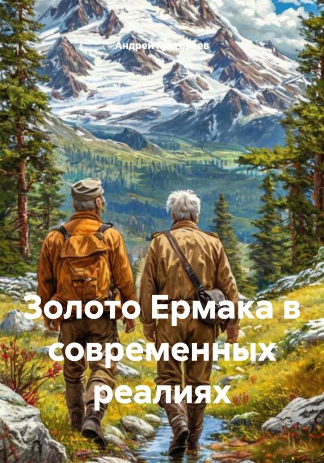 Обложка книги «Золото Ермака в современных реалиях» — Аполлон Григорьев