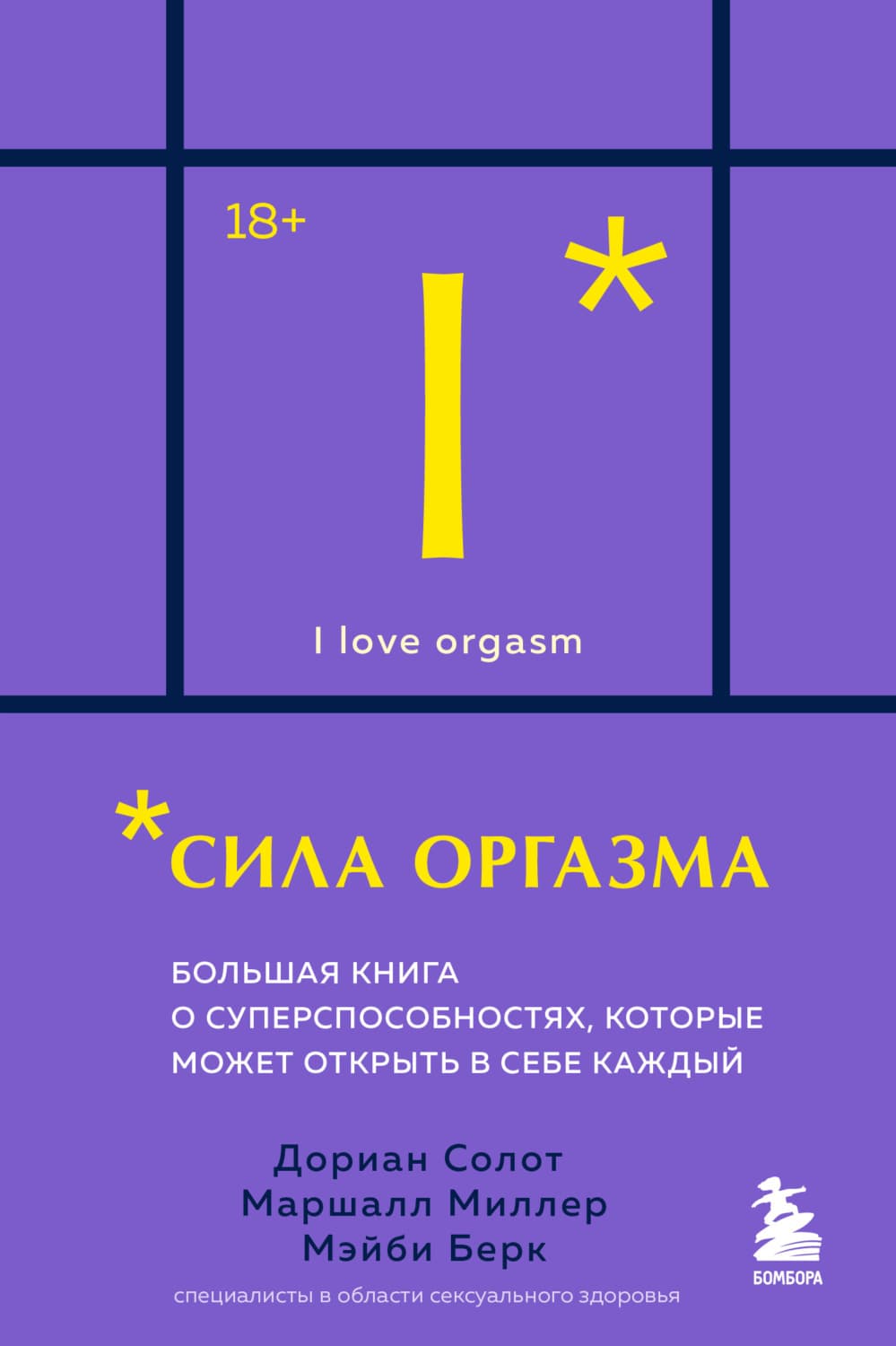 Обложка книги «Сила оргазма. Большая книга о суперспособностях, которые может открыть в себе каждый» — Дориан Солот
