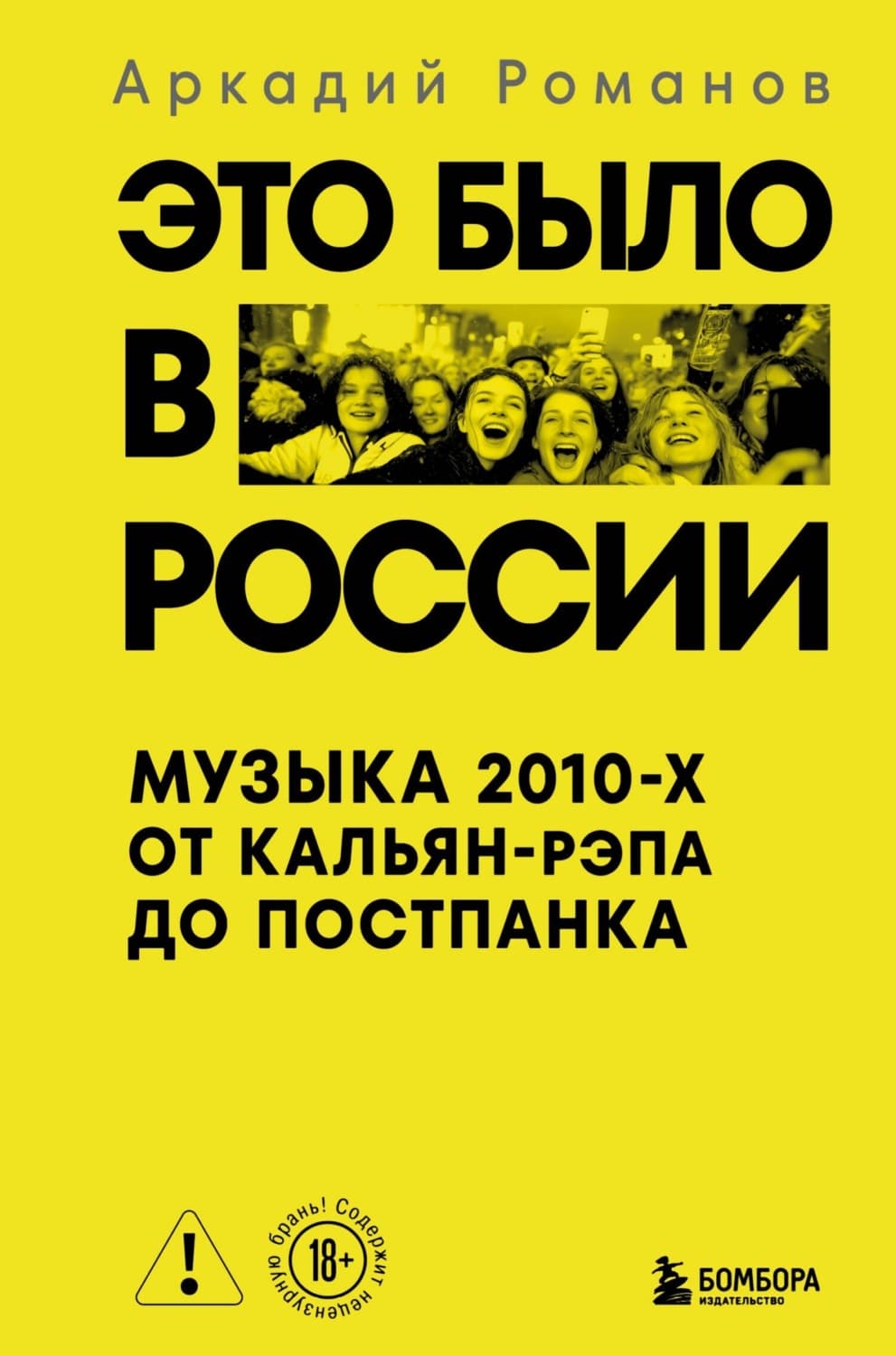 Обложка книги «Это было в России. Музыка 2010-х от кальян-рэпа до постпанка» — А. В. Романов