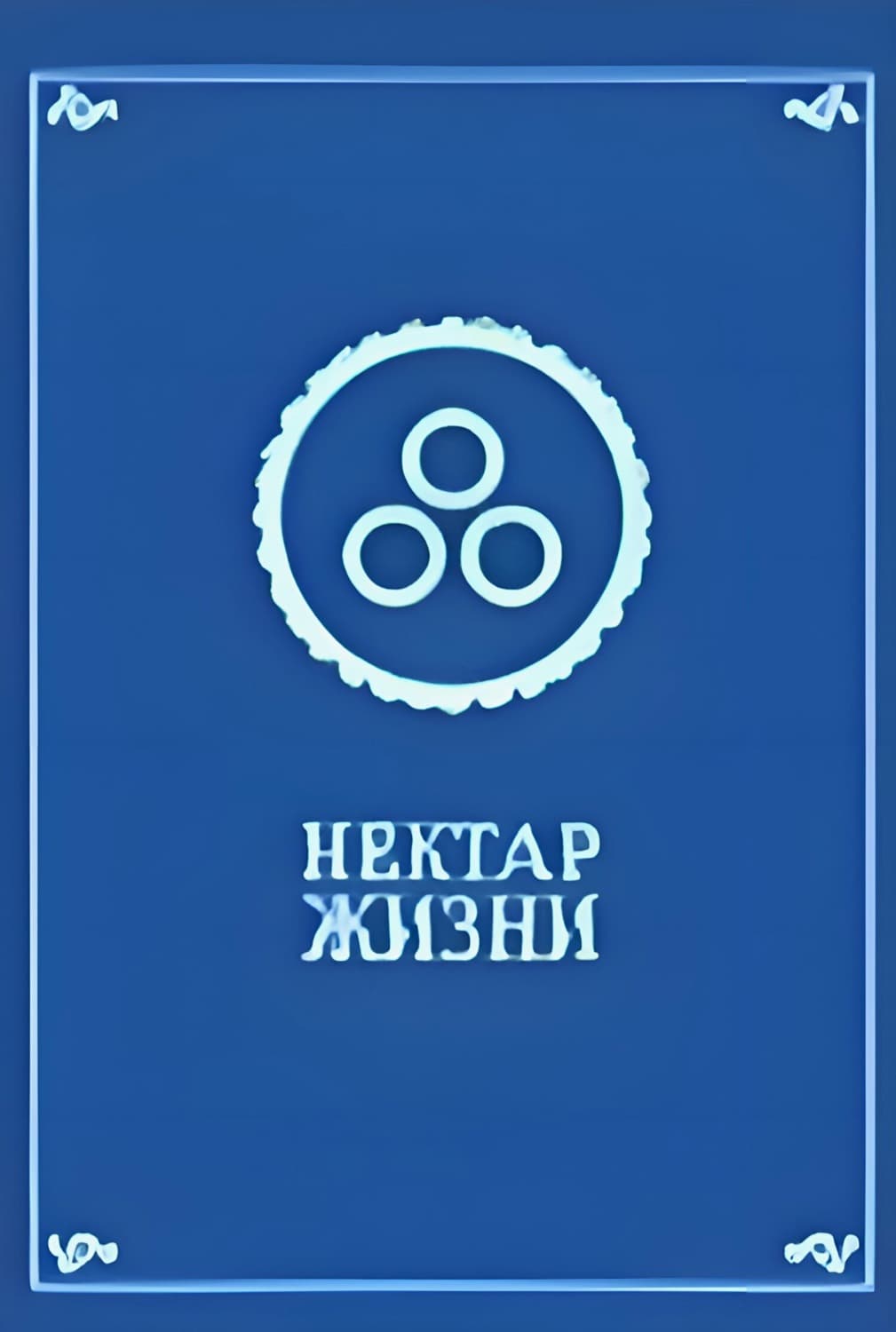 Обложка книги «Нектар жизни» — Религиозные тексты