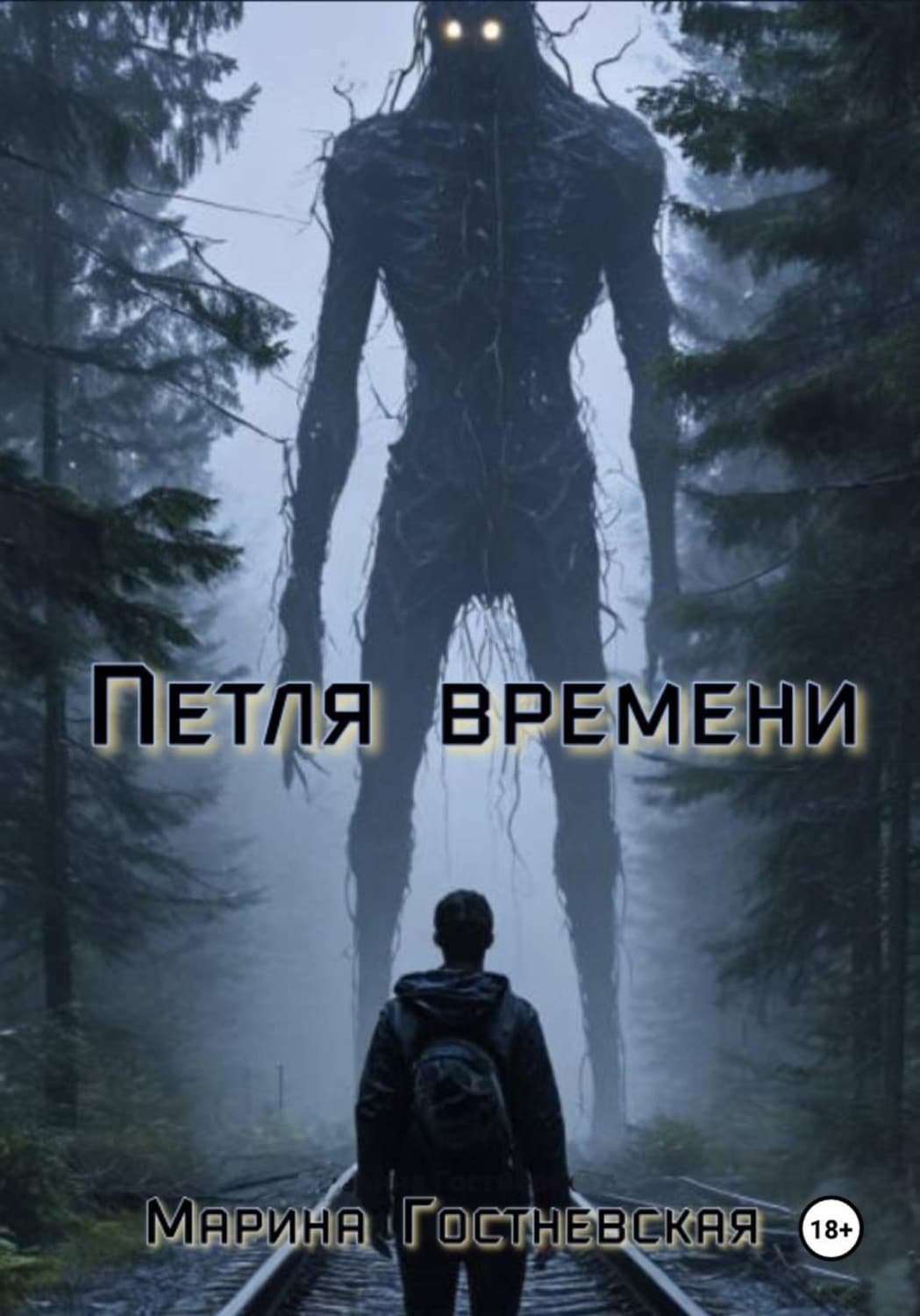 Обложка книги «Петля времени» — Марина Гостневская