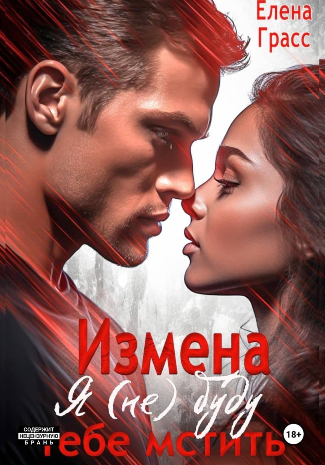 Обложка книги «Измена. Я (не) буду тебе мстить» — Елена Грасс