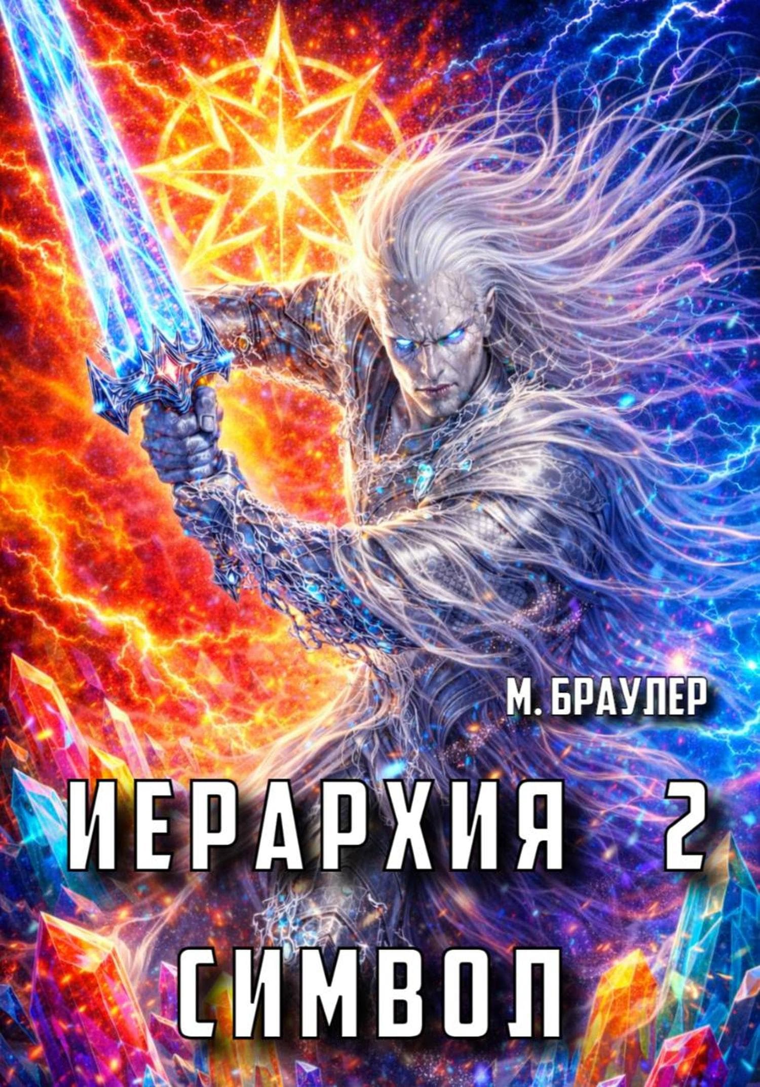 Обложка книги «Иерархия 2: Символ» — Мари Браулер