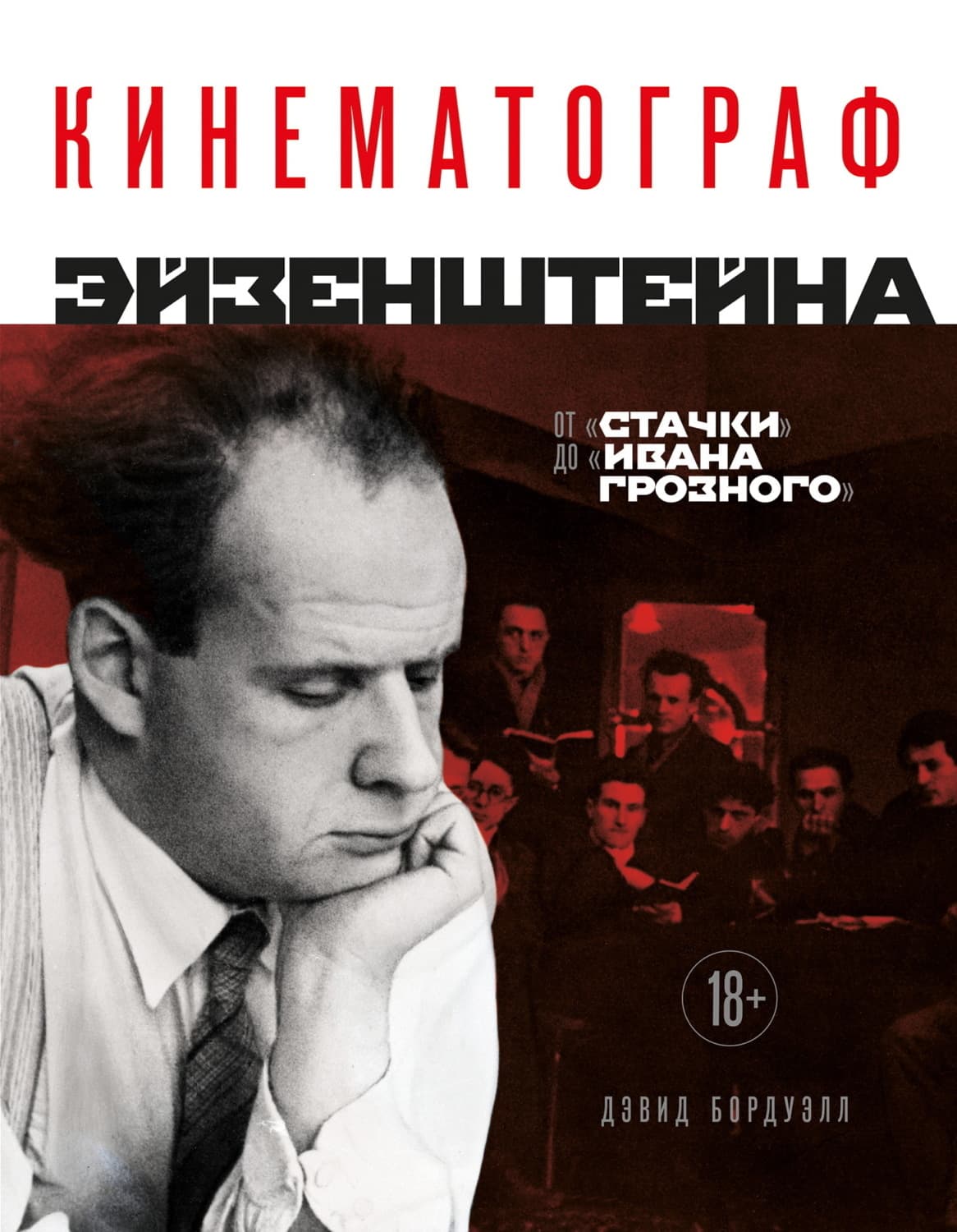 Обложка книги «Кинематограф Эйзенштейна. От «Стачки» до «Ивана Грозного»» — Дэвид Бордуэлл