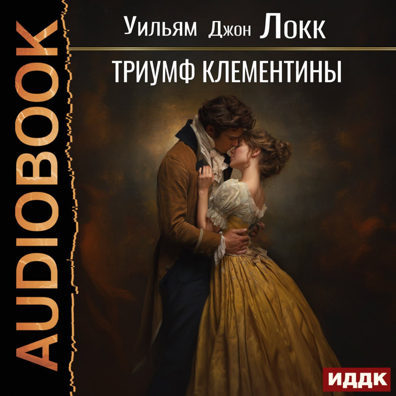 Обложка книги «Триумф Клементины» — Уильям Локк