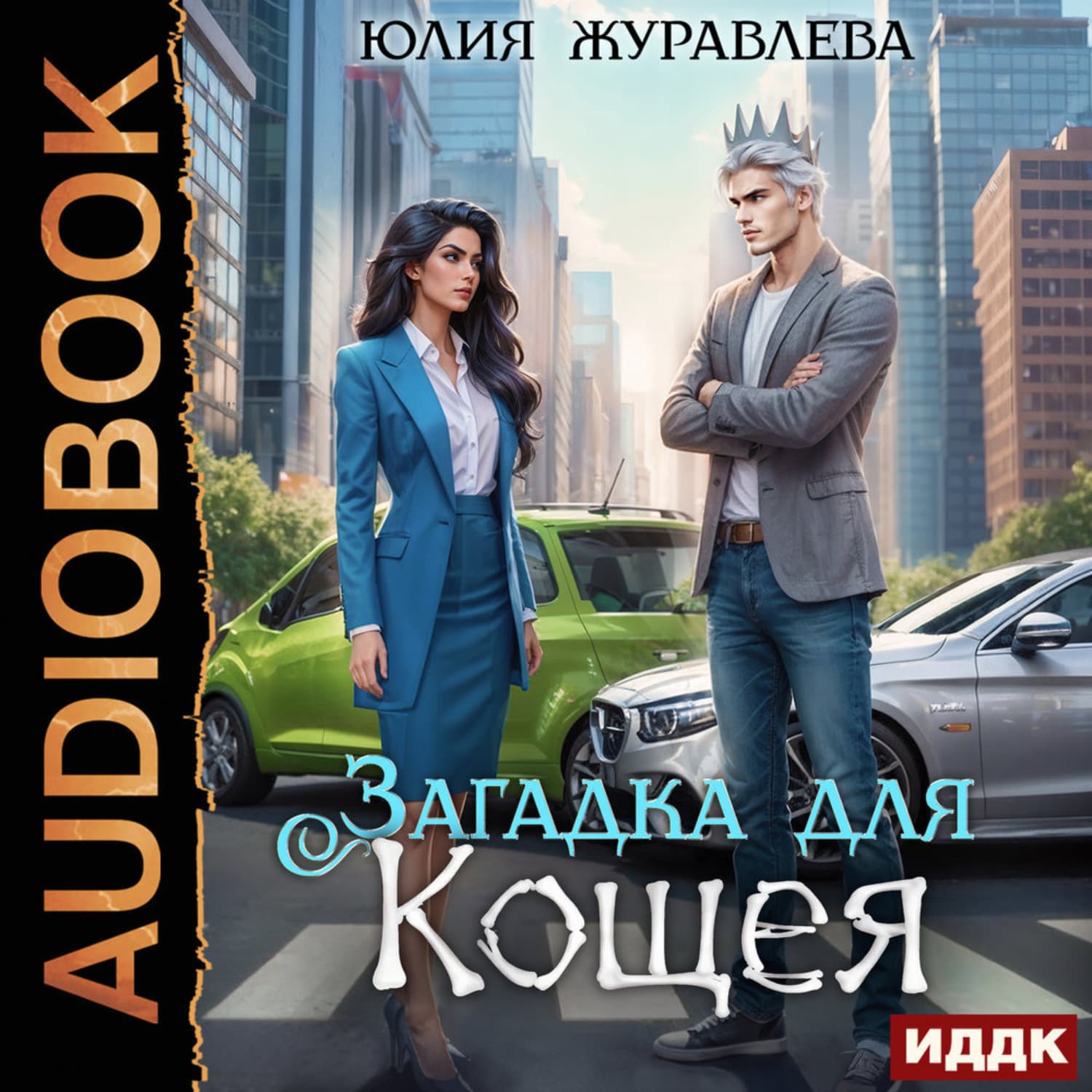 Обложка книги «Загадка для Кощея» — Юлия Журавлева