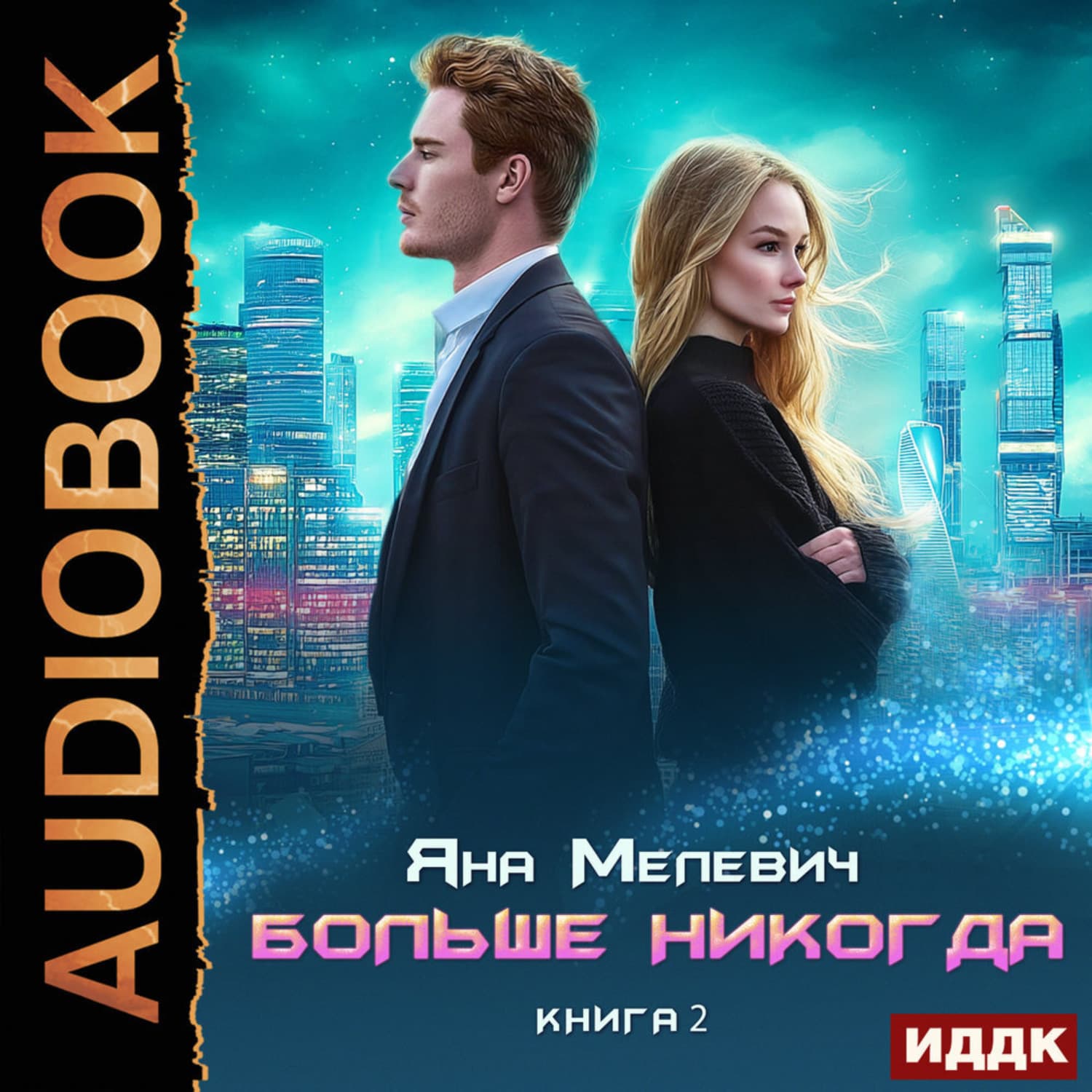 Обложка книги «Больше никогда. Книга 2» — Яна