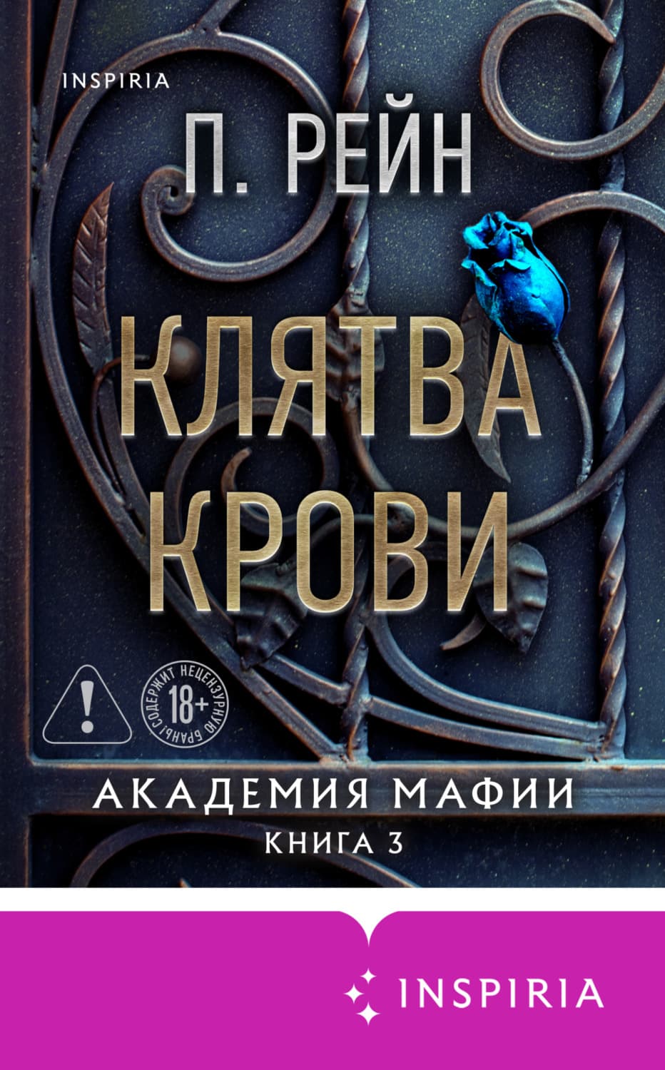 Обложка книги «Клятва крови» — П. Рейн