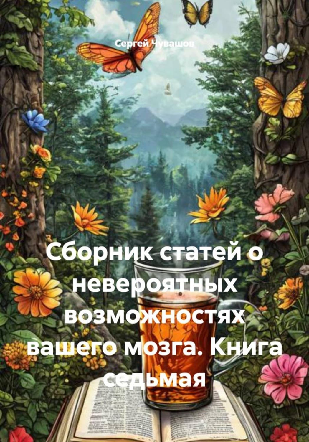 Обложка книги «Сборник статей о невероятных возможностях вашего мозга. Книга седьмая» — Сергей Чувашов