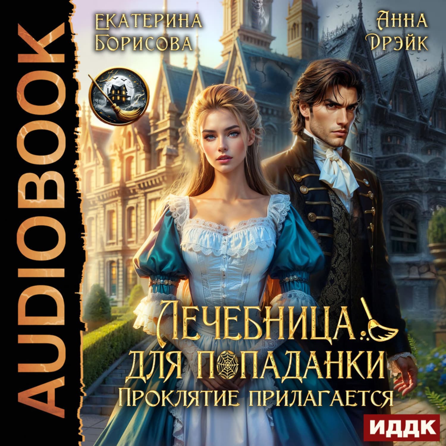 Обложка книги «Лечебница для попаданки. Проклятие прилагается» — Брешко-Брешковская Екатерина