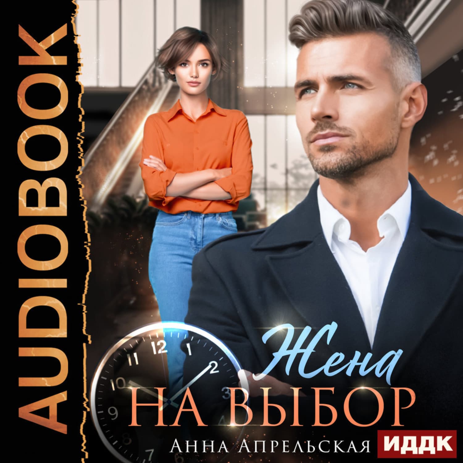 Обложка книги «Жена на выбор» — Анна Апрельская