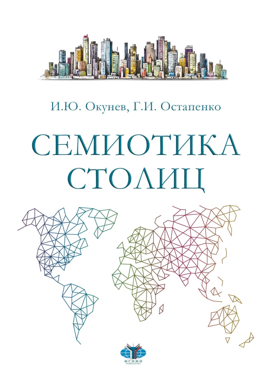 Обложка книги «Семиотика столиц» — Игорь Окунев
