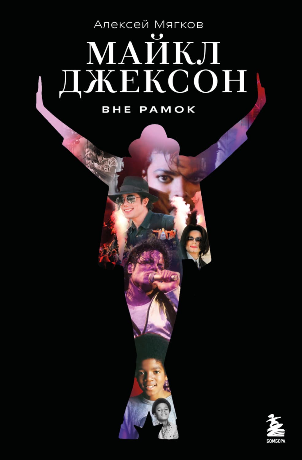 Обложка книги «Майкл Джексон. Вне рамок» — Алексей Мягков