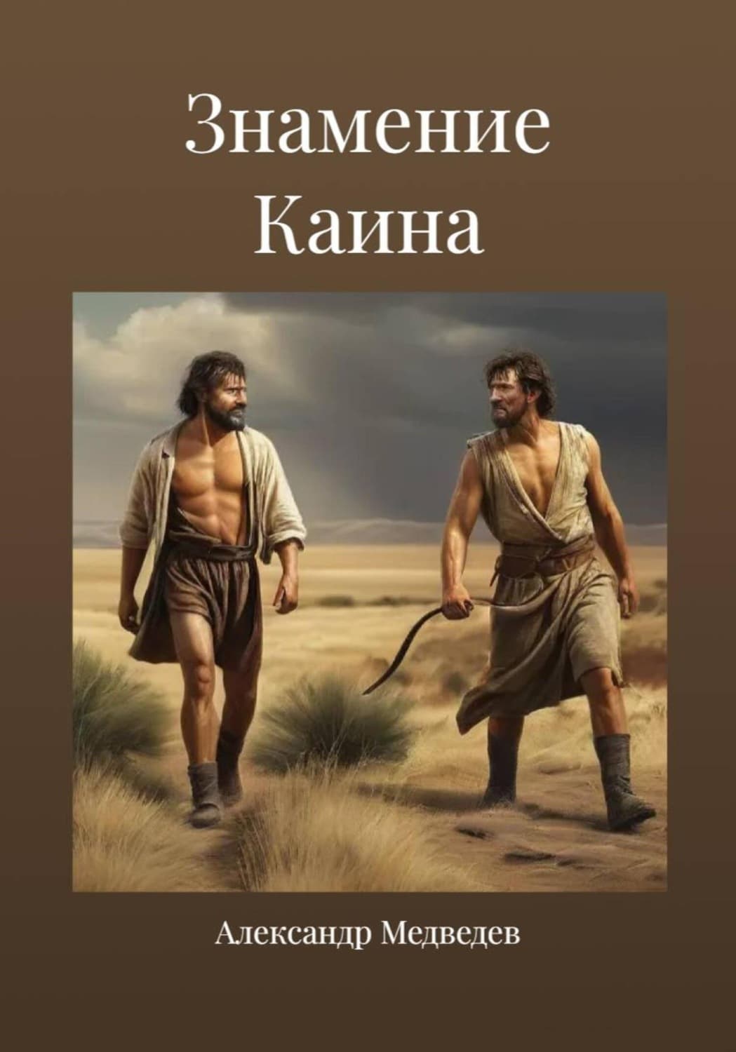 Обложка книги «Знамение Каина» — А. М. Медведев
