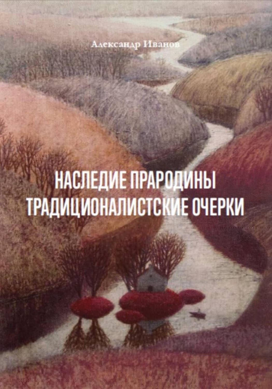 Обложка книги «Наследие прародины. Традиционалистские очерки» — Антон Иванов