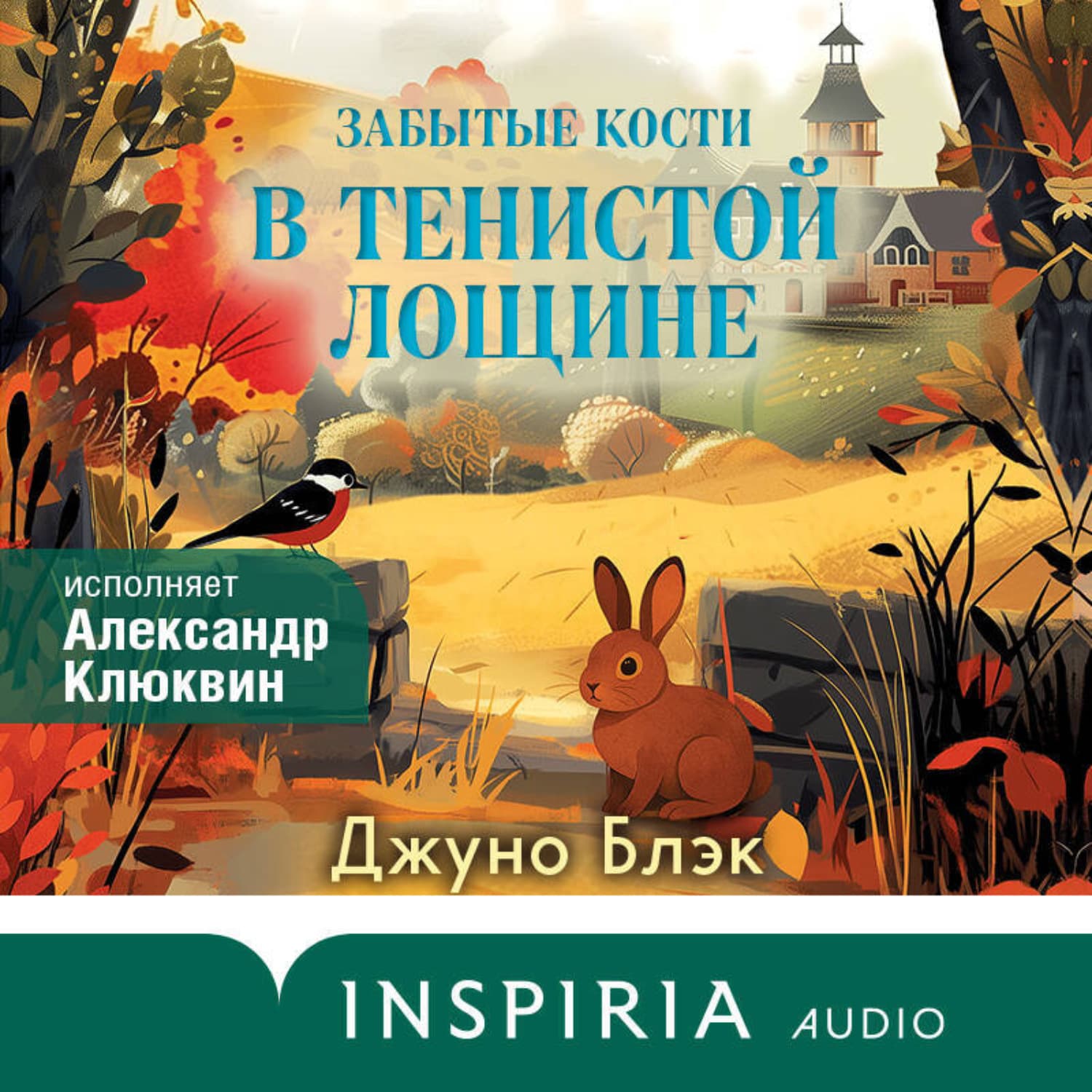 Обложка книги «Забытые кости в Тенистой Лощине» — Даниэль Блэк