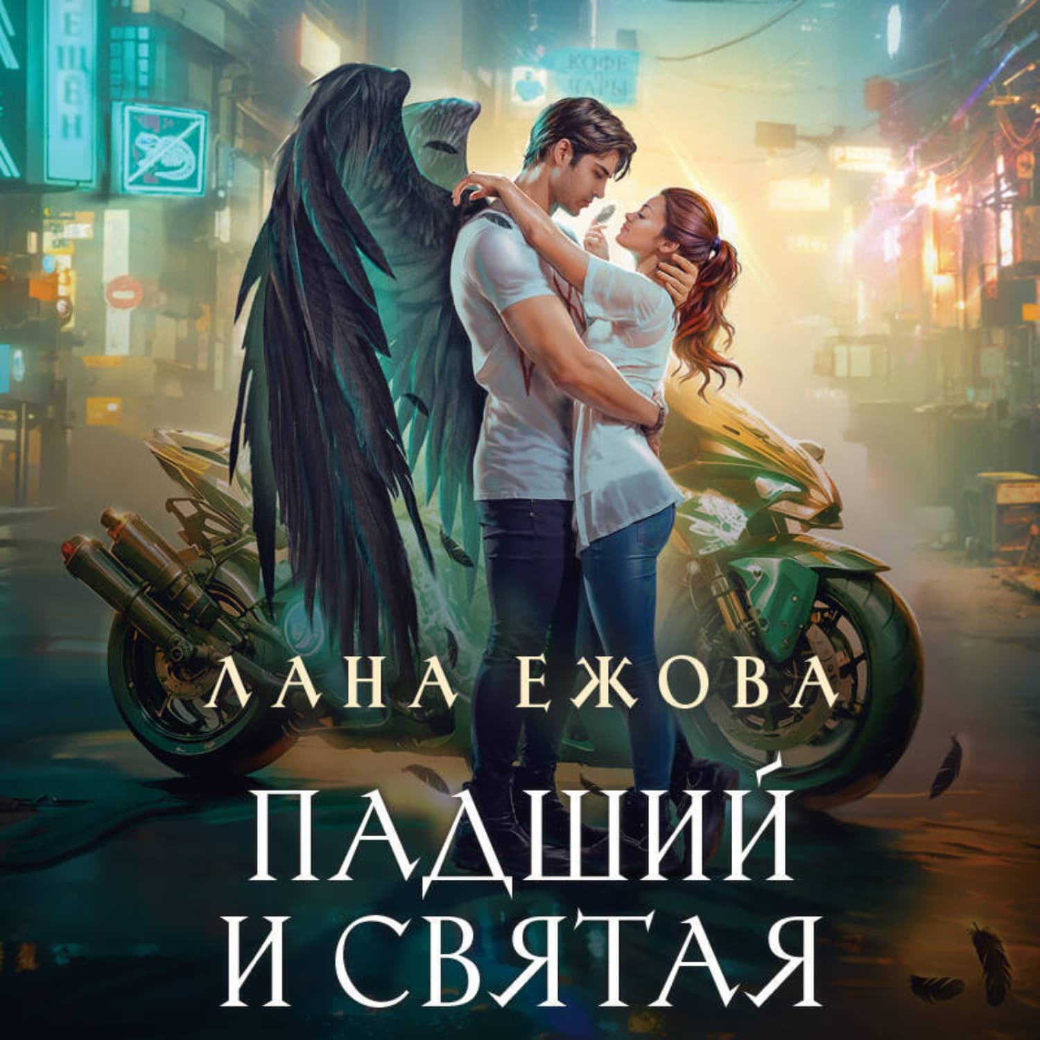 Обложка книги «Падший и Святая» — Лана Ежова