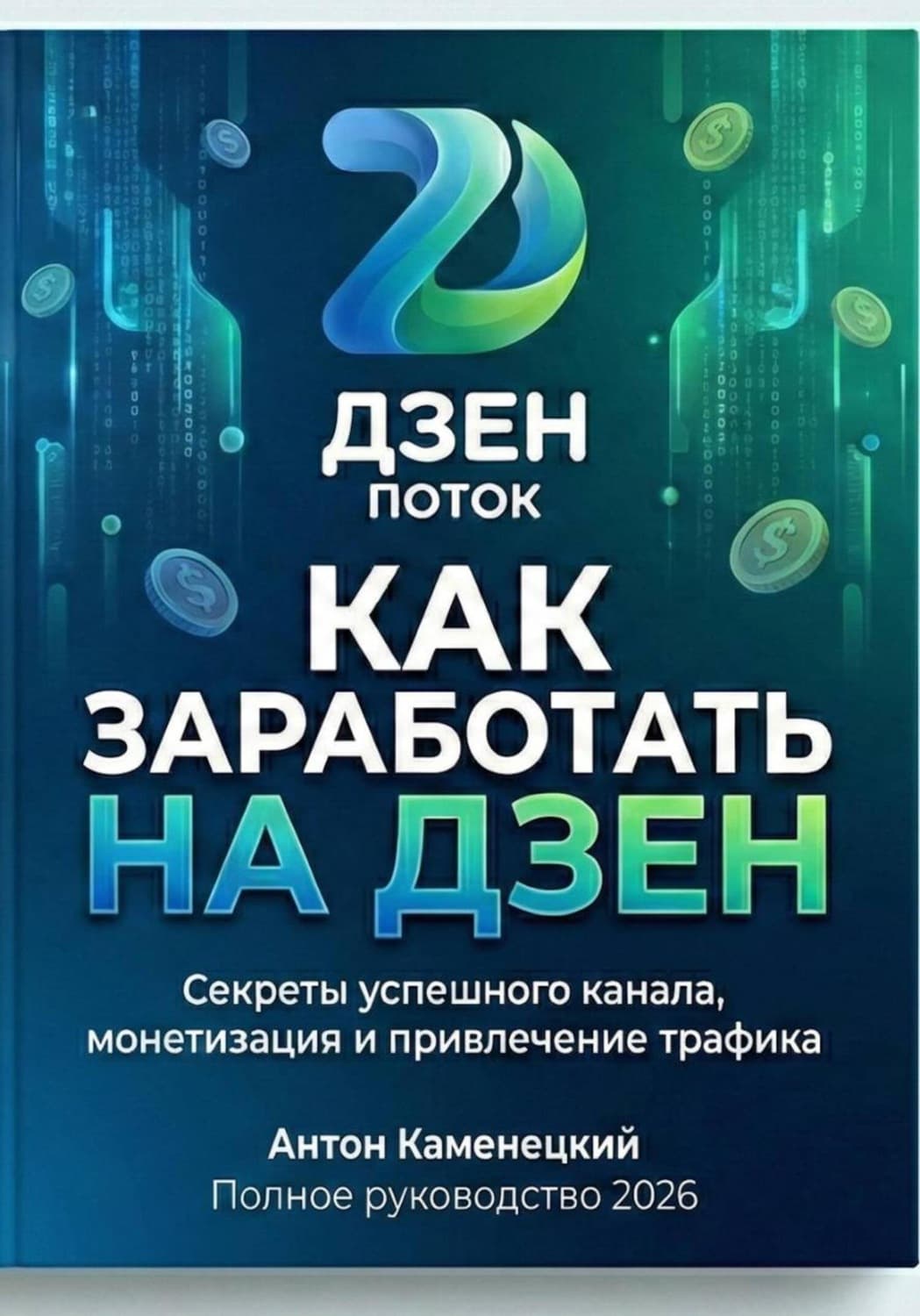 Обложка книги «Как зарабатывать на Дзен» — Александр Каменецкий
