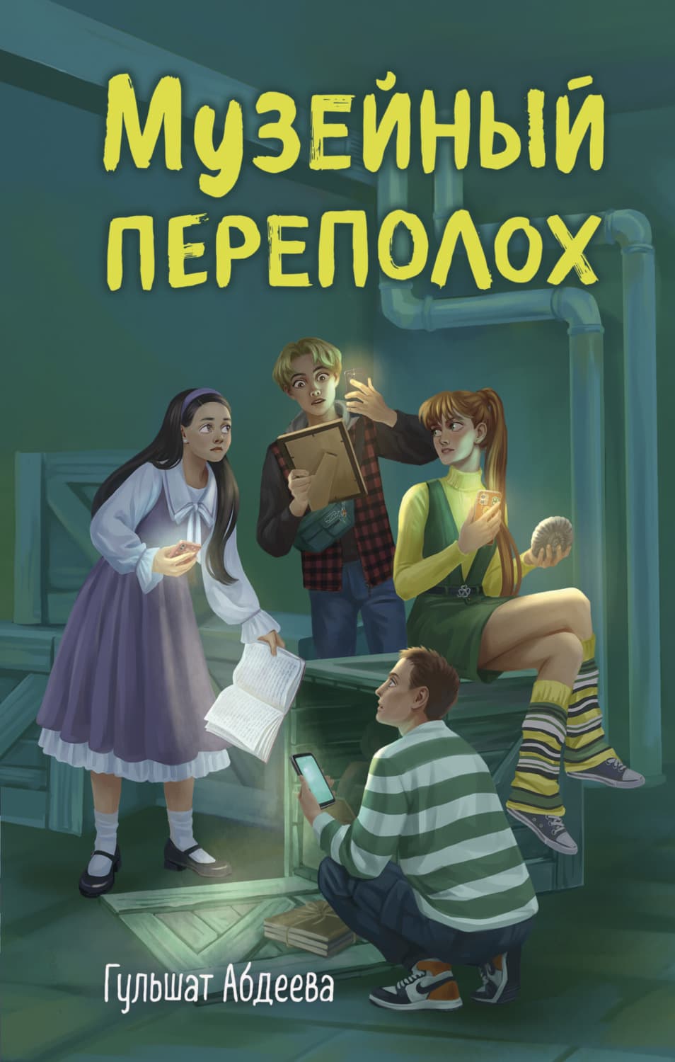 Обложка книги «Музейный переполох» — Гульшат Абдеева