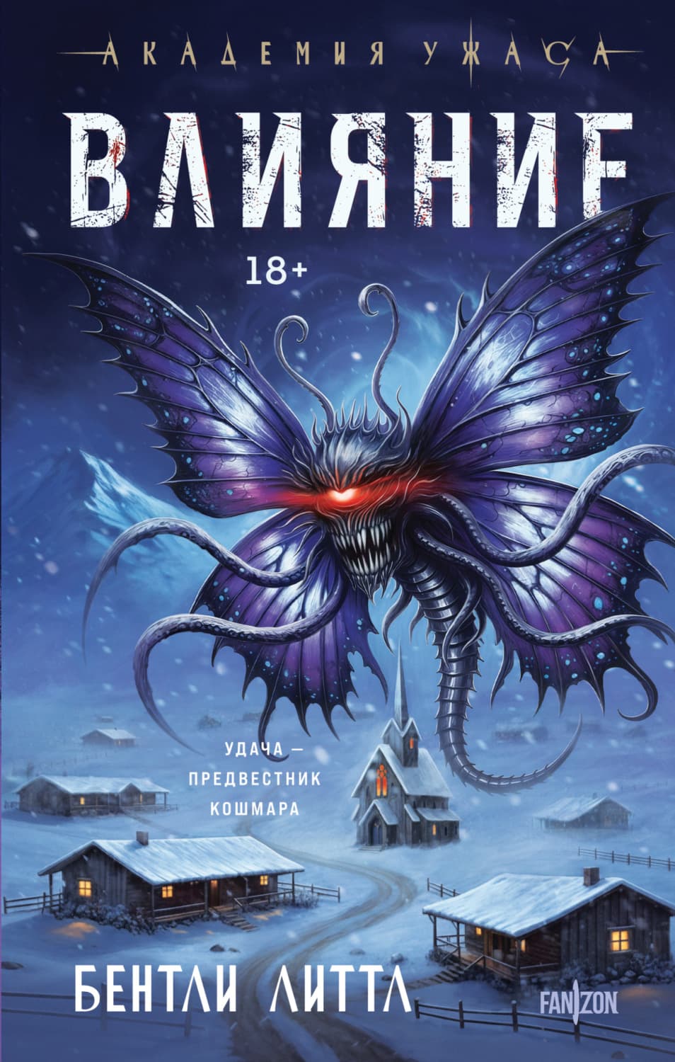Обложка книги «Влияние» — Бентли Литтл